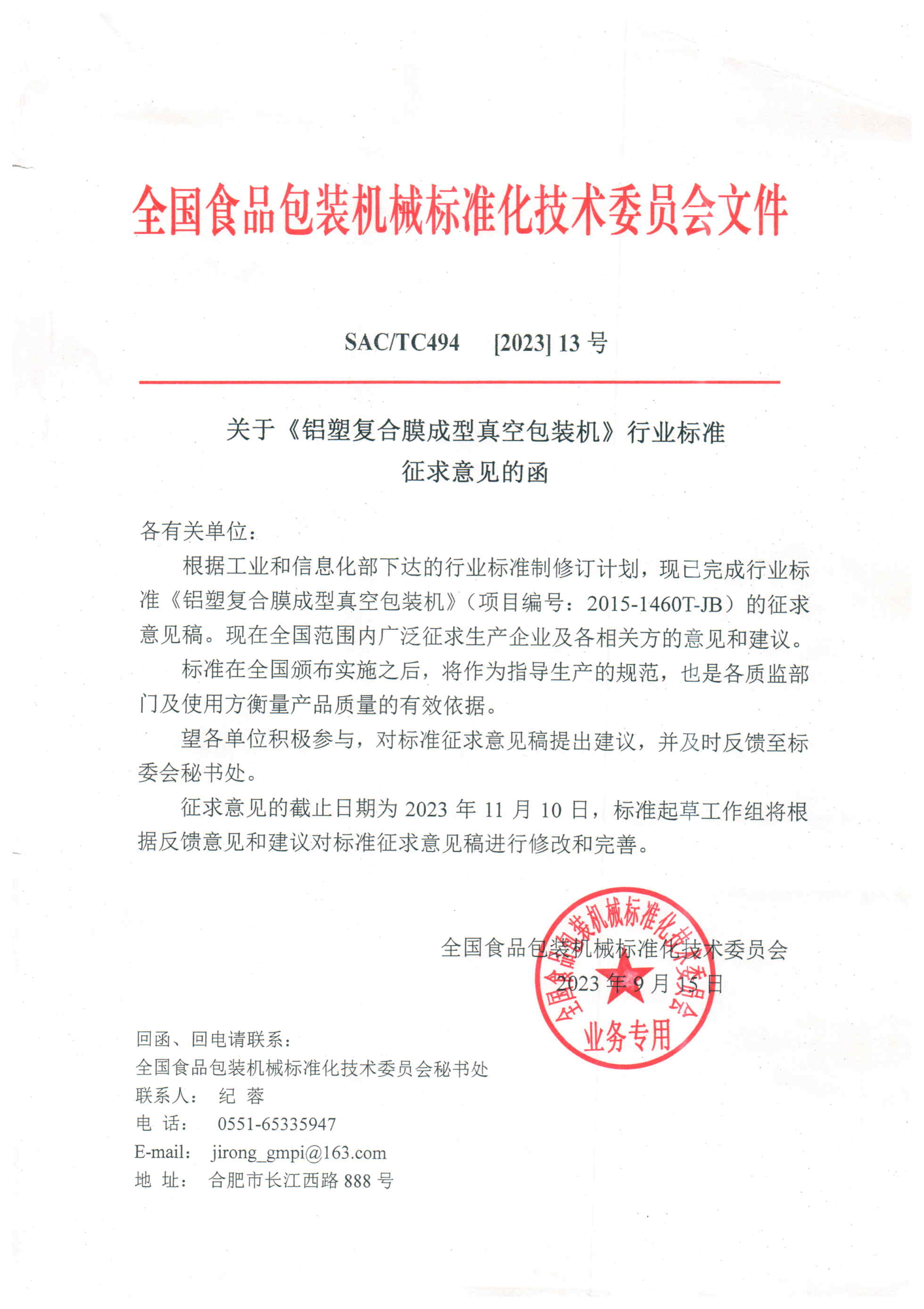 494【2023】13号  关于《铝塑复合膜成型真空包装机》行业标准征求意见函  2023.9.15.jpg