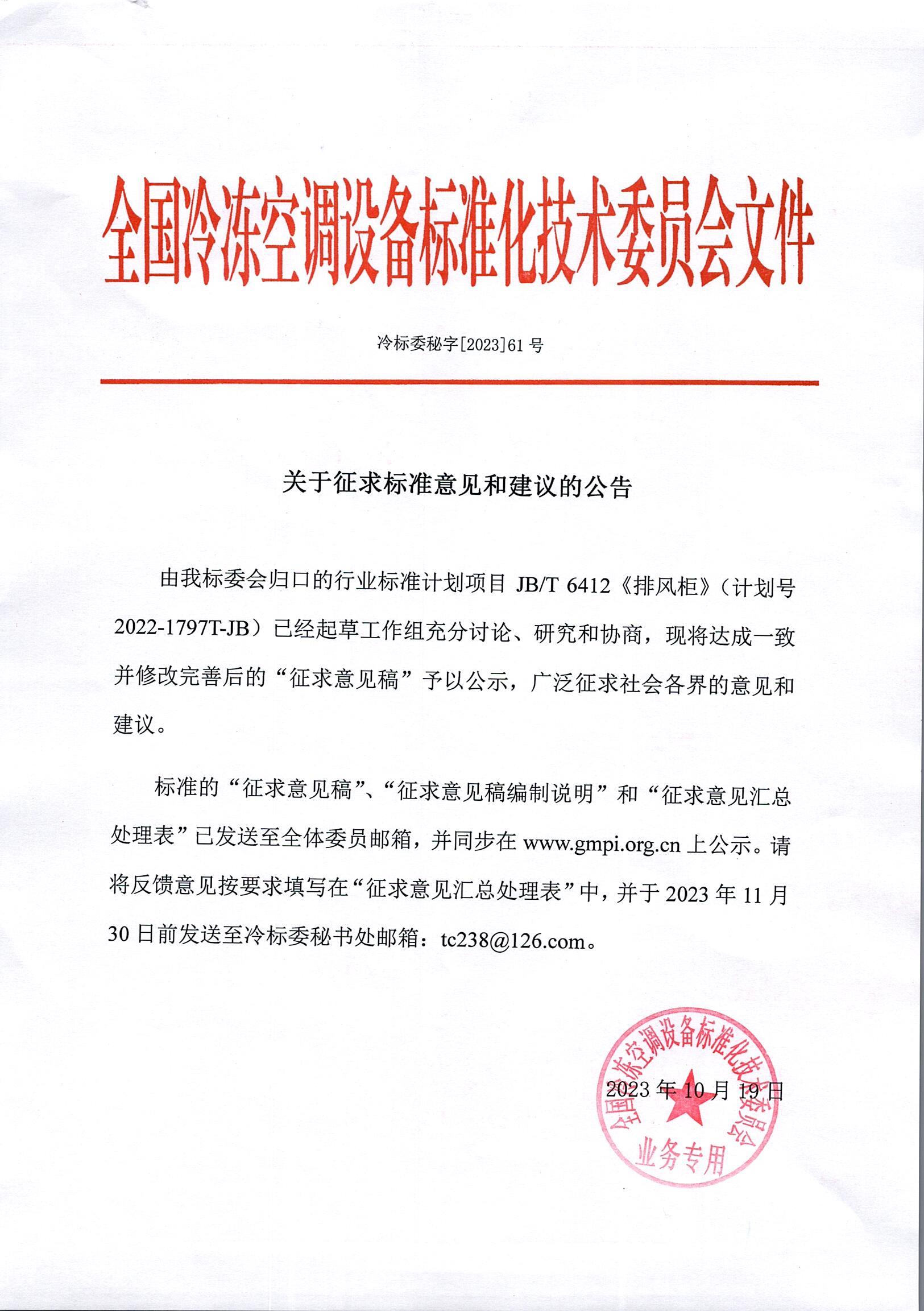 冷标委秘字[2023]61号 征求意见公告（JBT 排风柜）OK.jpg