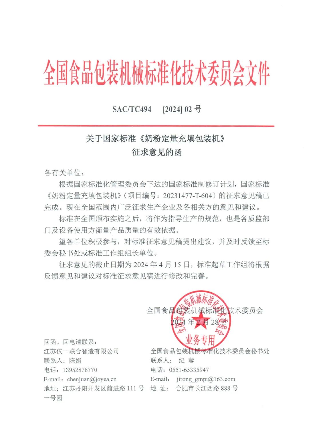 关于国家标准《奶粉定量充填包装机》征求意见的函.png