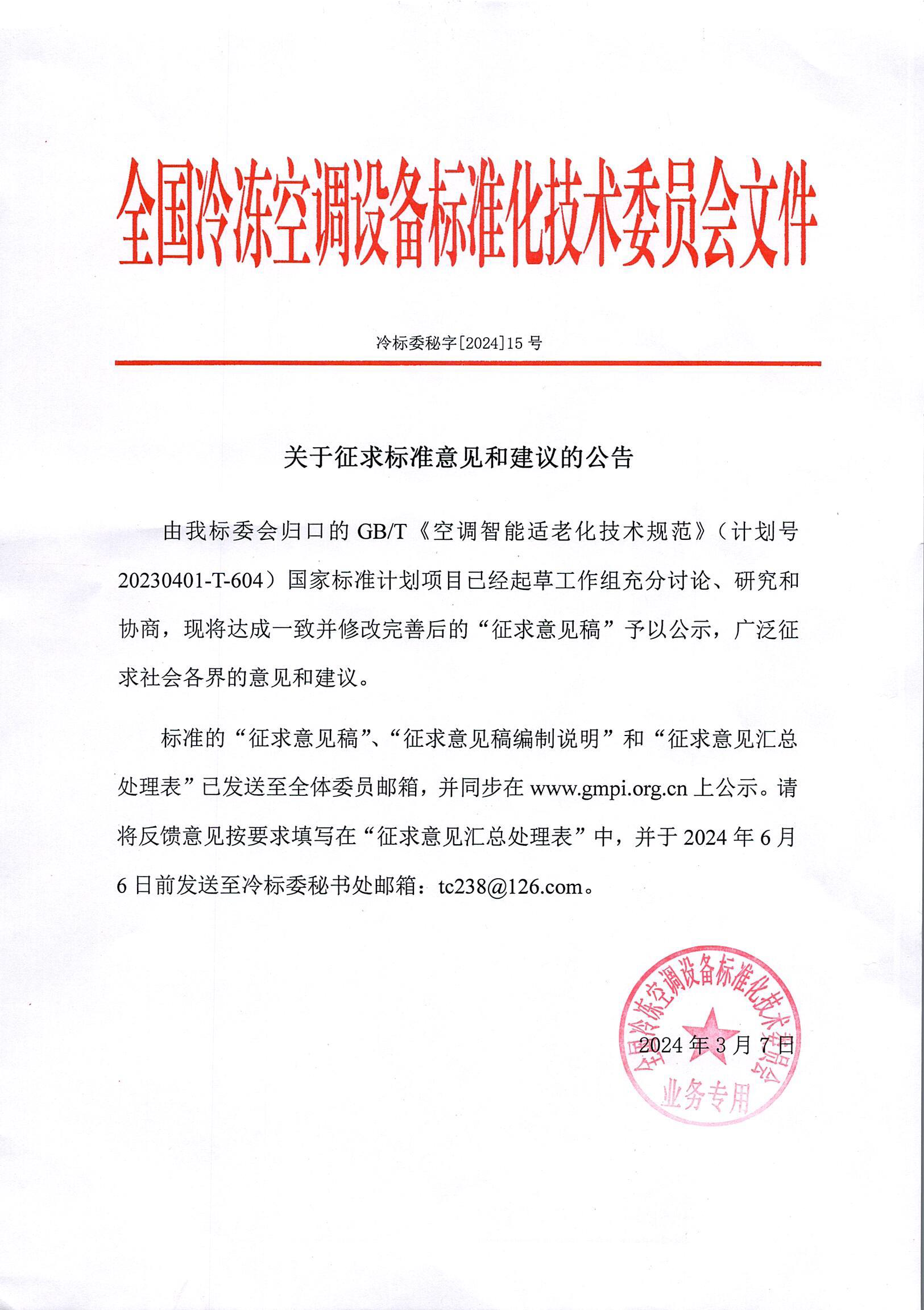 冷标委秘字[2024]15号 征求意见公告（适老化空调）OK.png