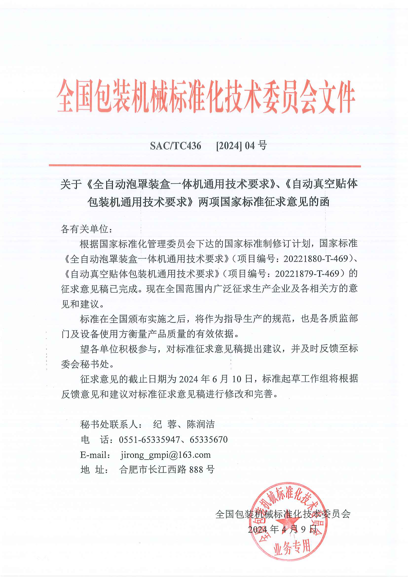 436【2024】04号  关于国家标准《自动真空贴体》、《泡罩装盒》征求意见函.png