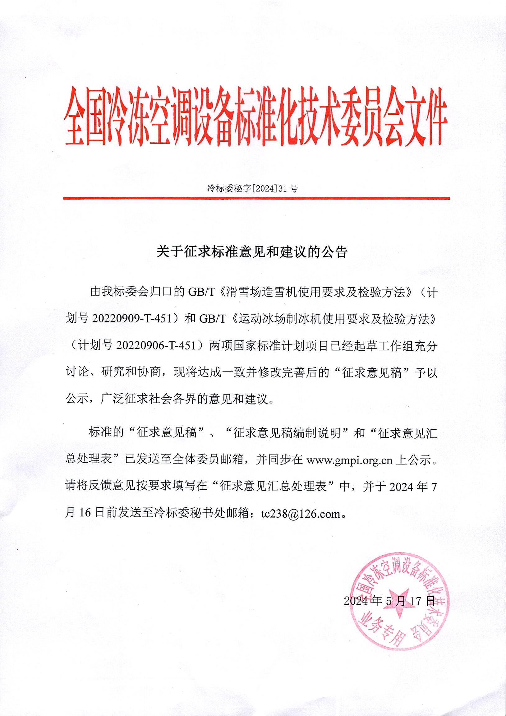 冷标委秘字[2024]31号 征求意见公告（2GB）OK.jpg