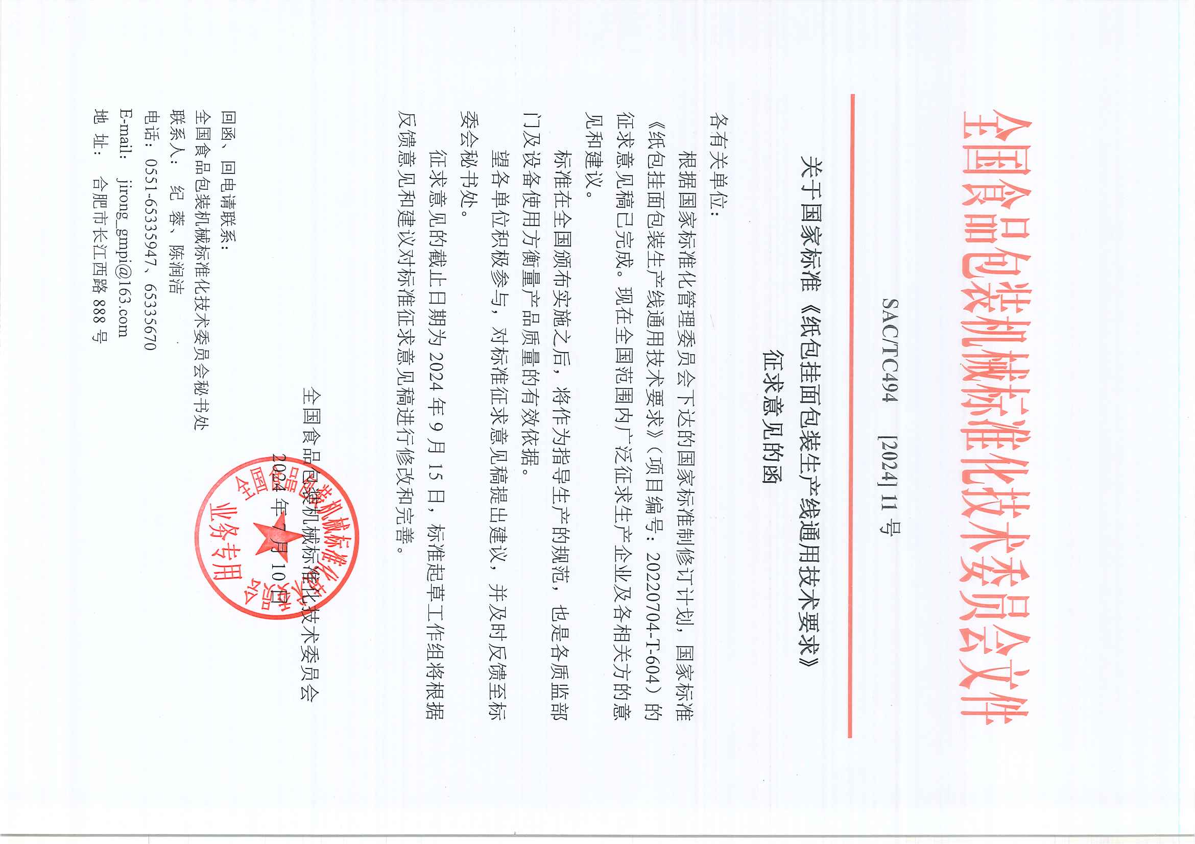 494【2024】11号  关于国家标准《纸包挂面包装生产线通用技术要求》征求意见函.jpg