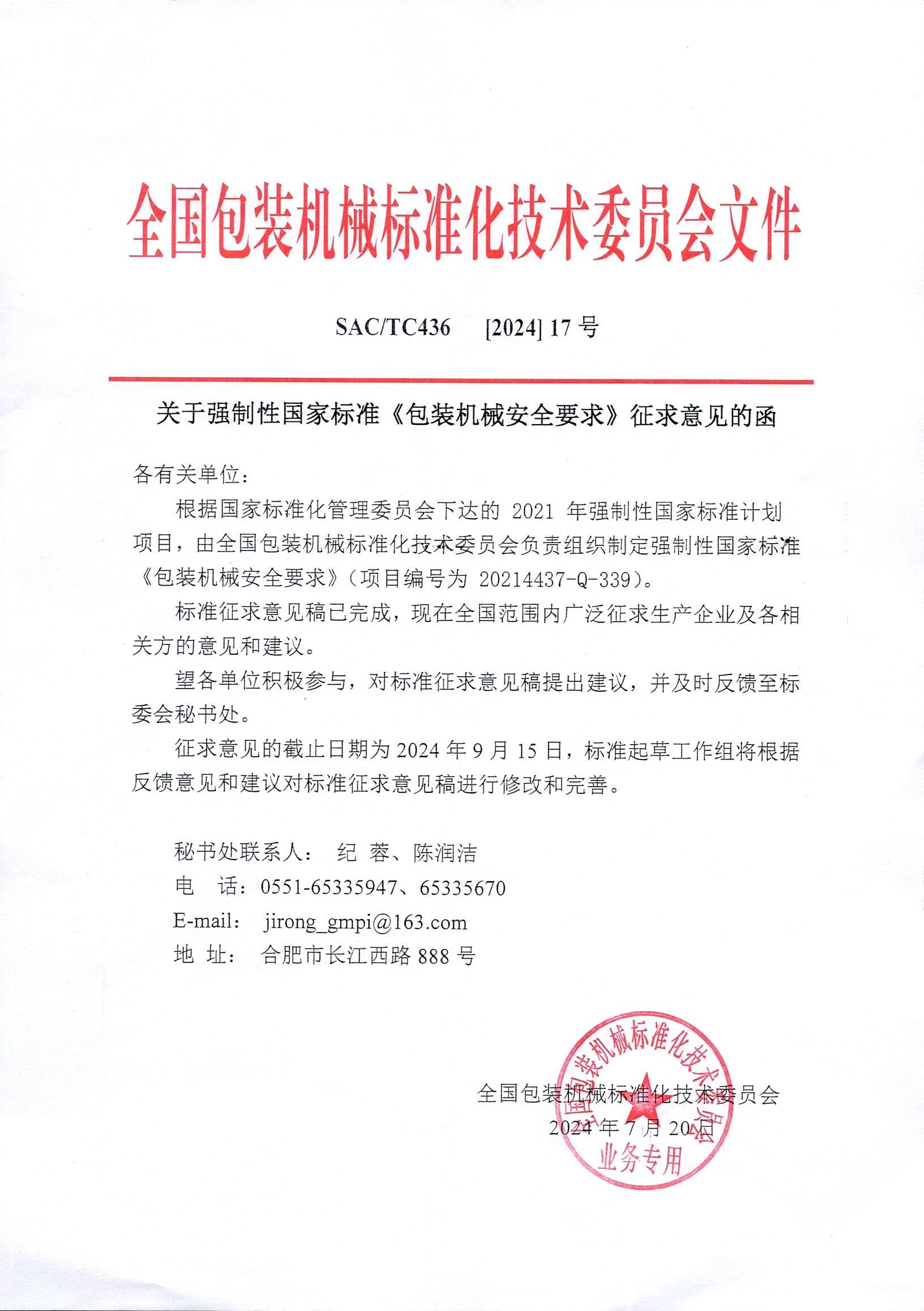 关于强制性国家标准《包装机械安全要求》征求意见函.jpg