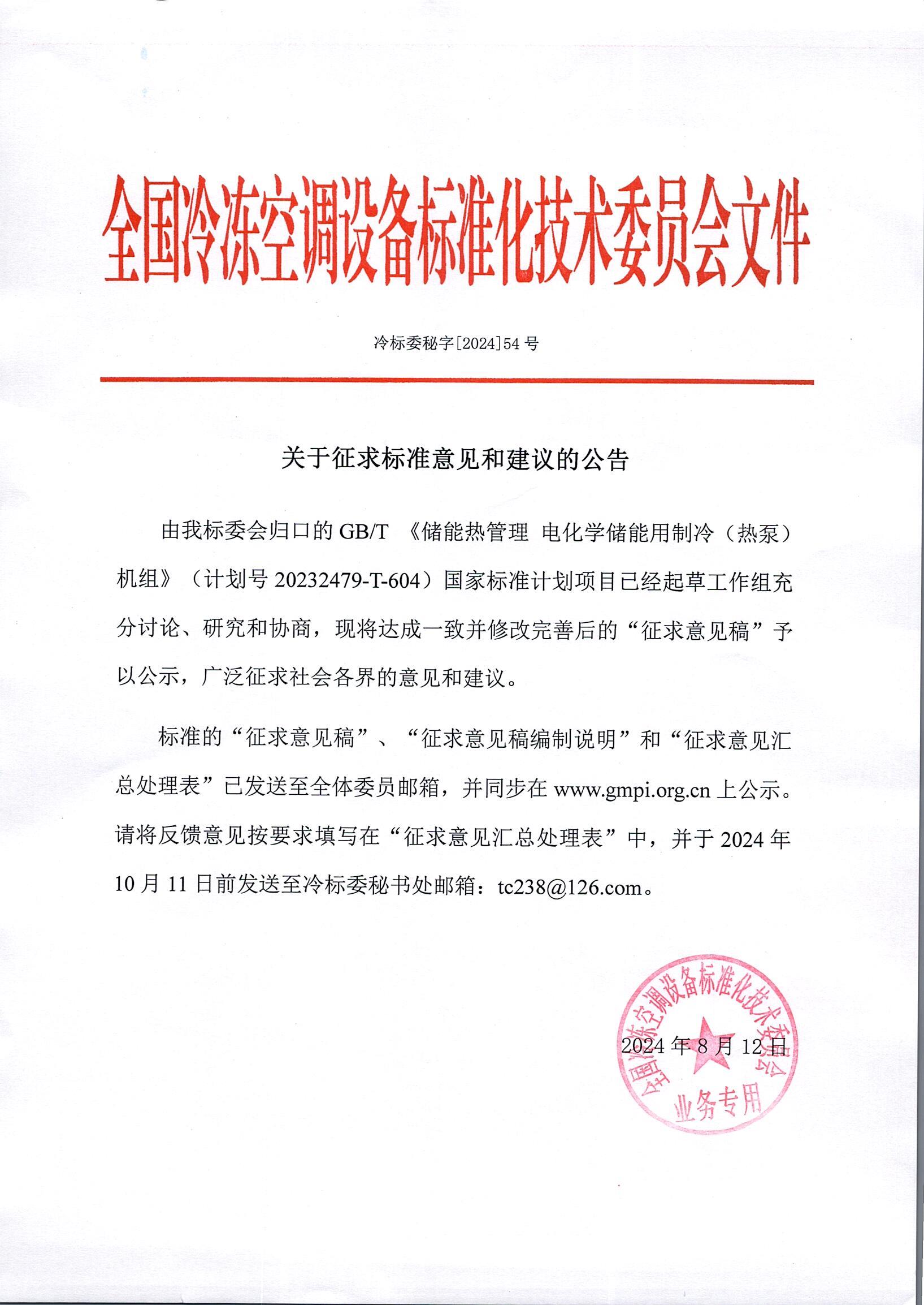 冷标委秘字[2024]54号 征求意见公告（1GB储能）OK.jpg