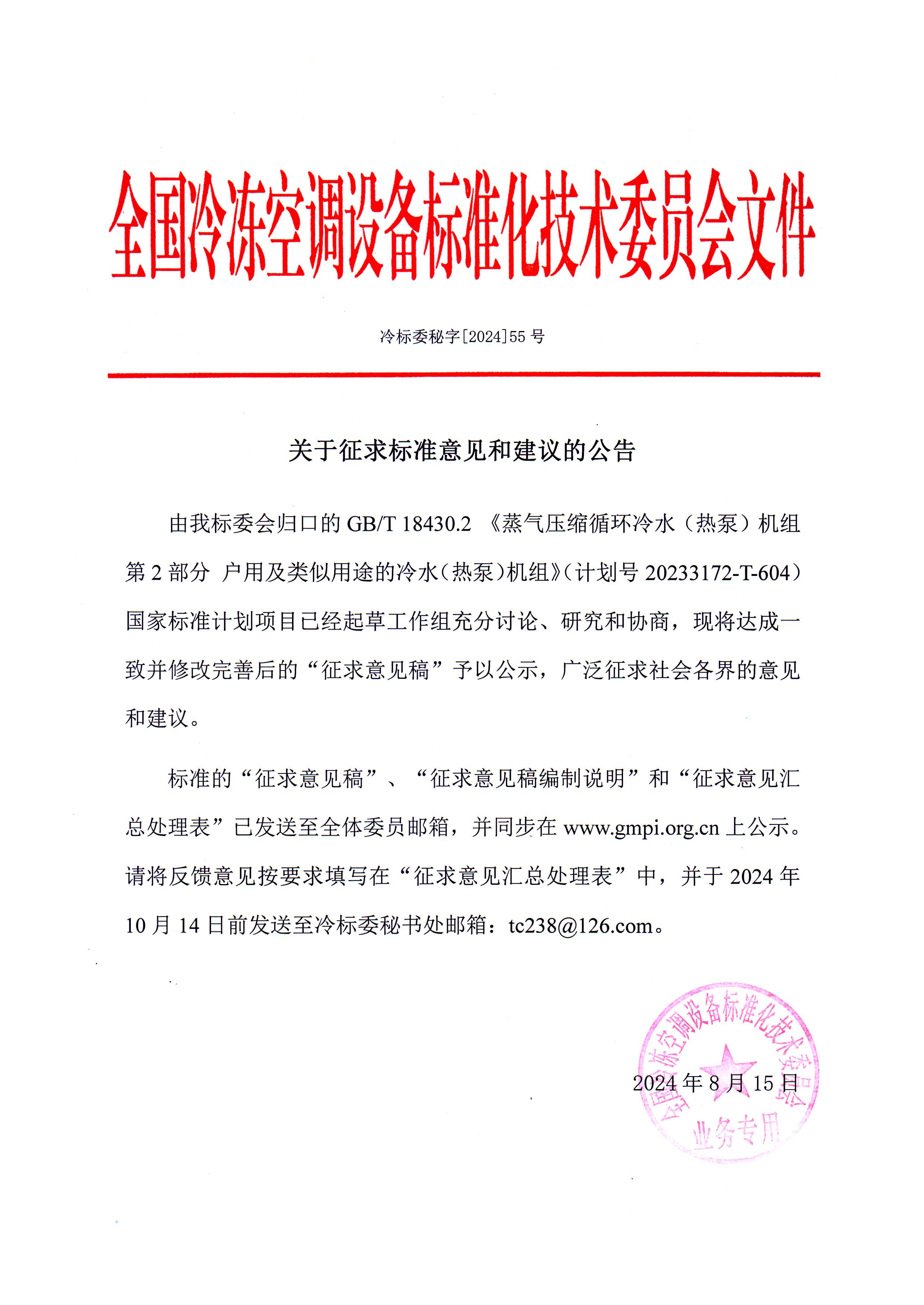 冷标委秘字[2024]55号 征求意见公告（GBT 18430.2）OK.jpg