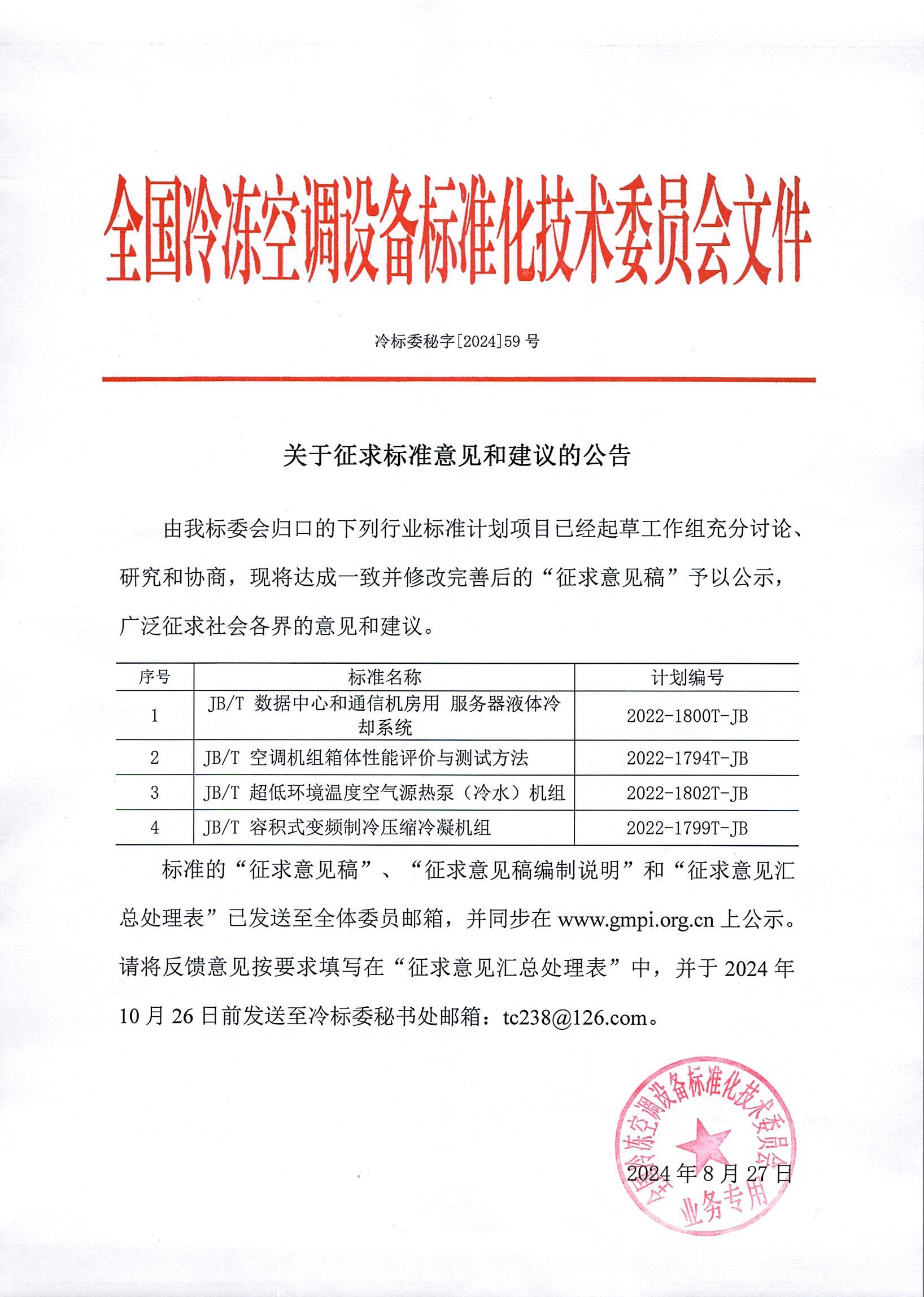 冷标委秘字[2024]59号 征求意见公告（4JB）OK.jpg
