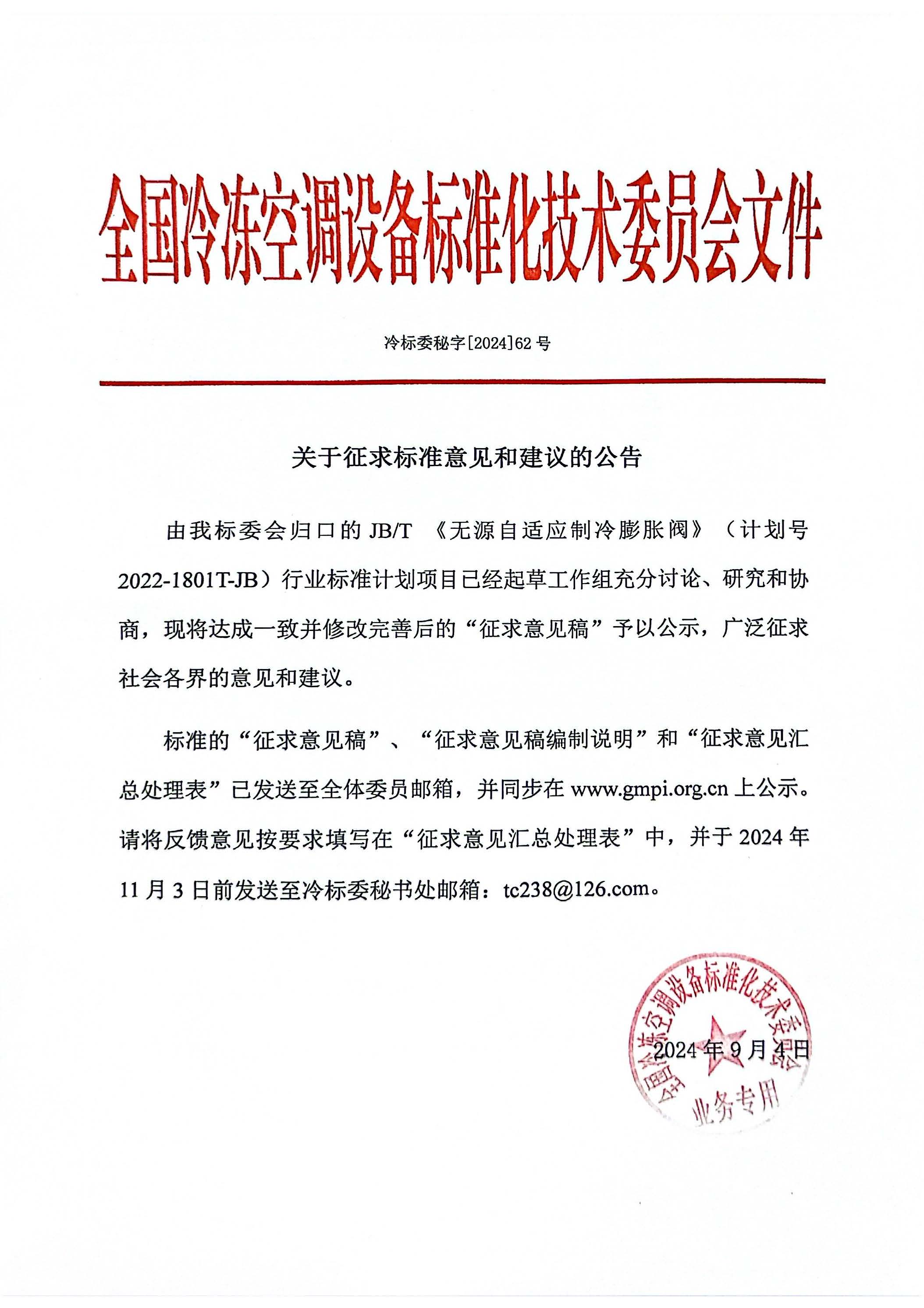 冷标委秘字[2024]62号 征求意见公告（1JB膨胀阀）OK.jpg