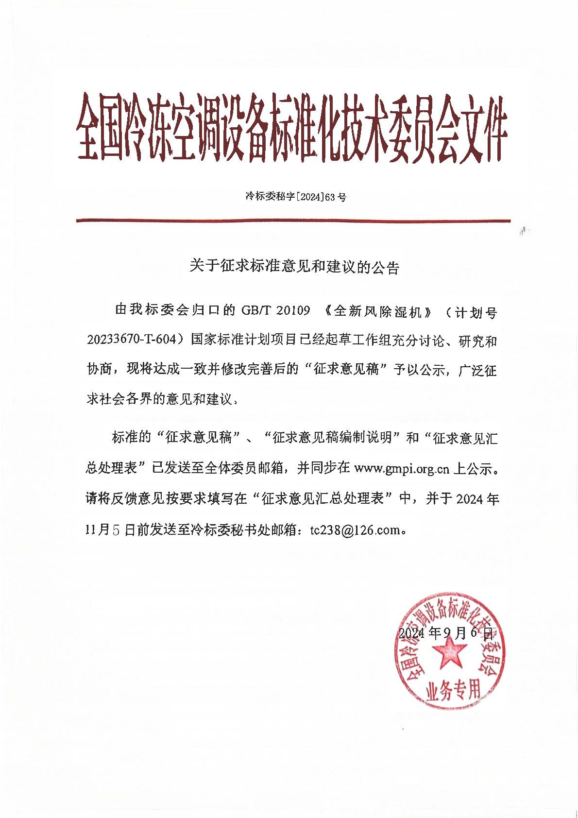 冷标委秘字[2024]63号 征求意见公告（1GB全新风除湿机）OK.jpg