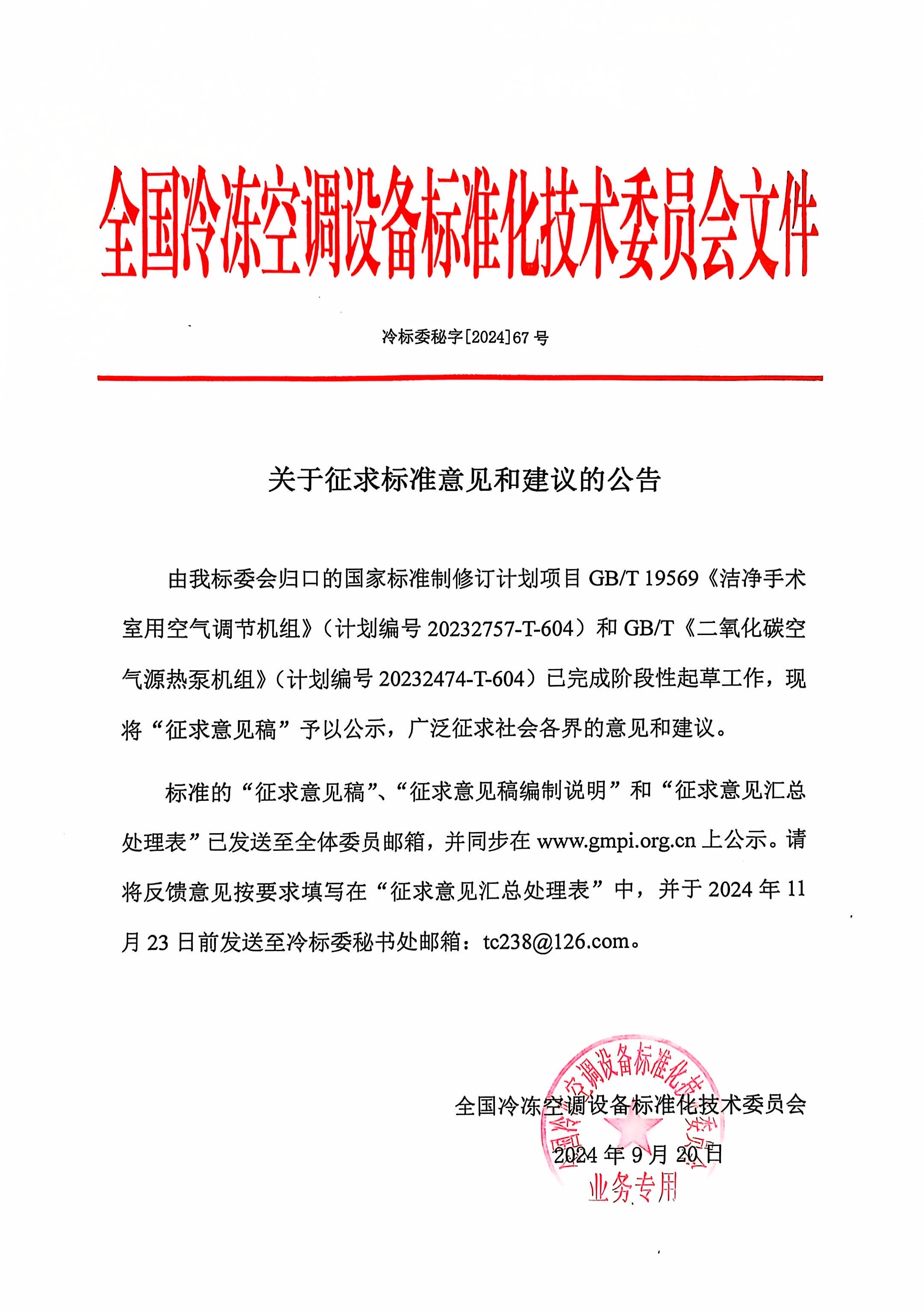 冷标委秘字[2024]67号 征求意见公告（手术室空调+CO2热泵）OK.jpg