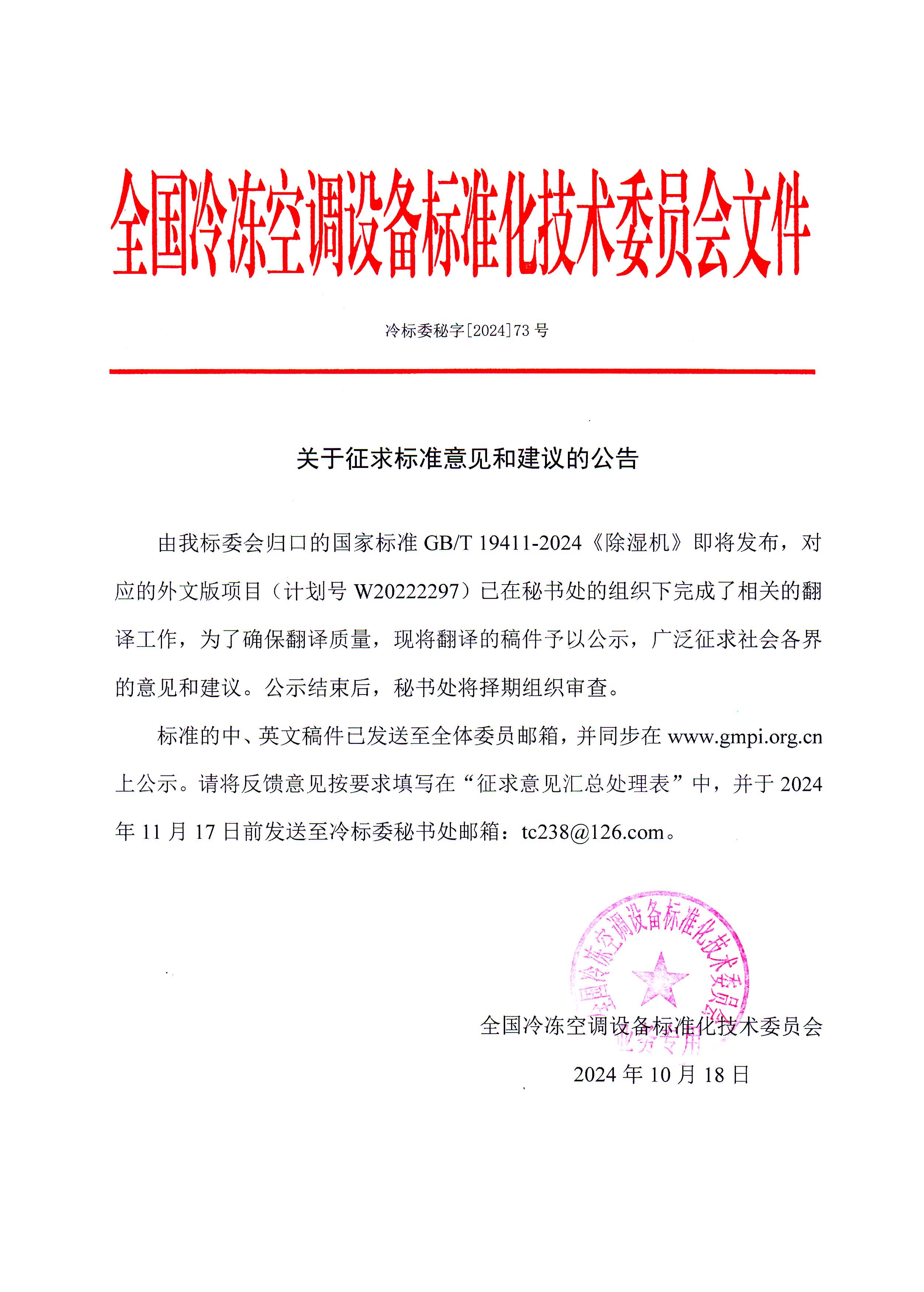 冷标委秘字[2024]73号 征求意见公告（GBT 19411英文版）OK.jpg