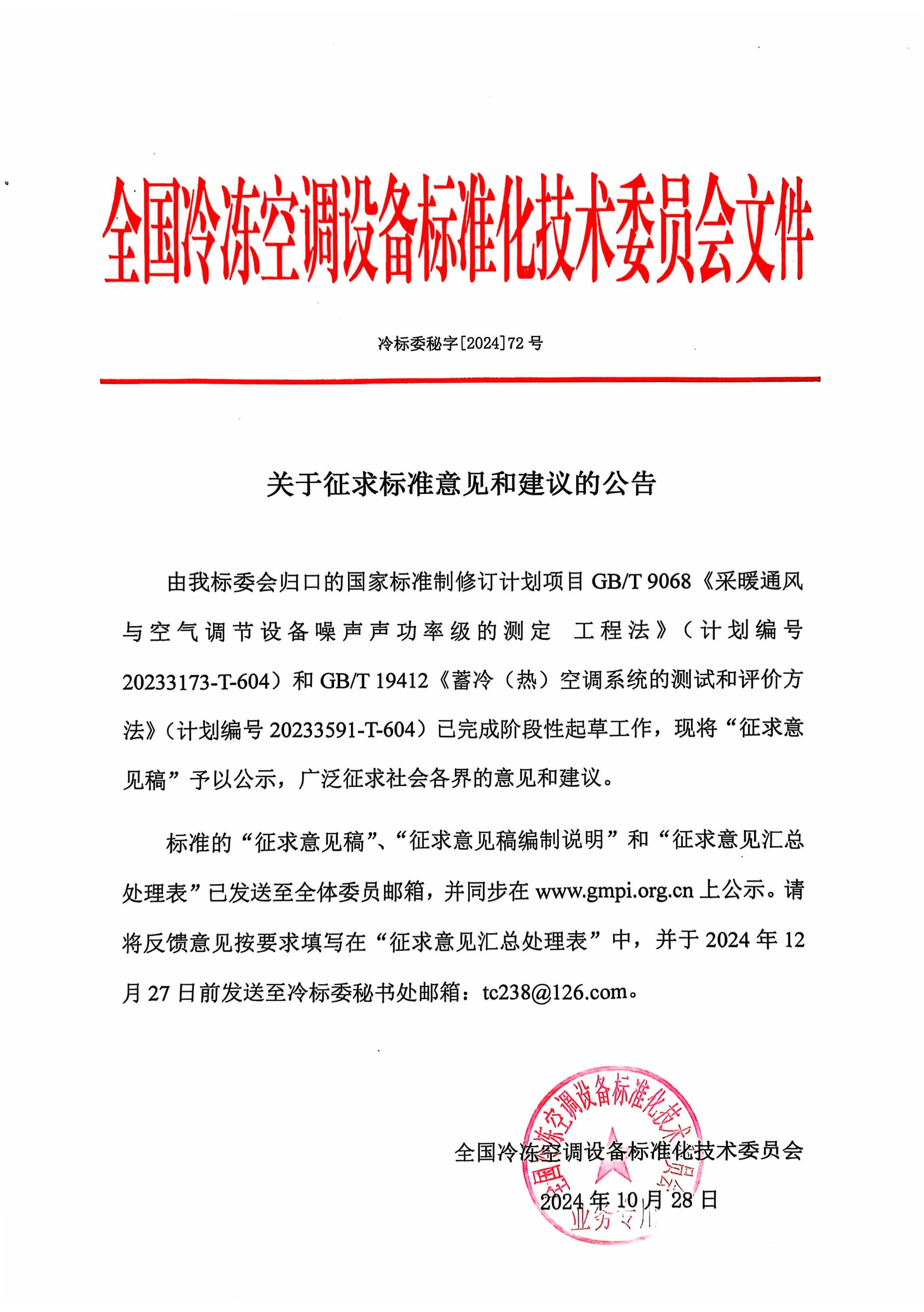 冷标委秘字[2024]72号 征求意见公告（噪声+蓄冷）OK.jpg