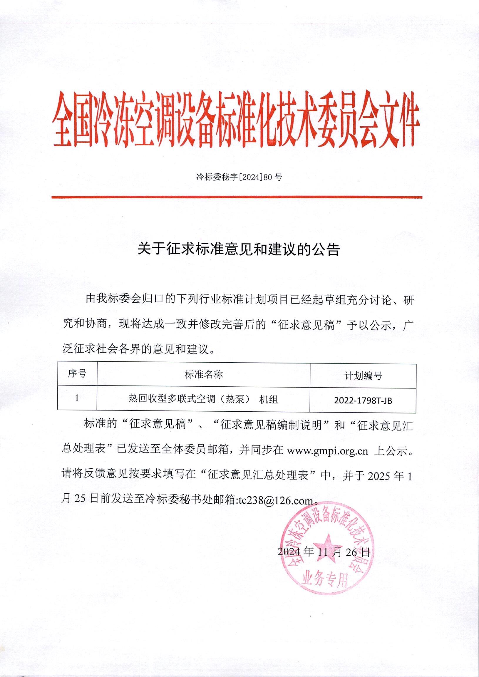 《热回收多联式空调（热泵）机组》行业标准征求意见通知.jpg