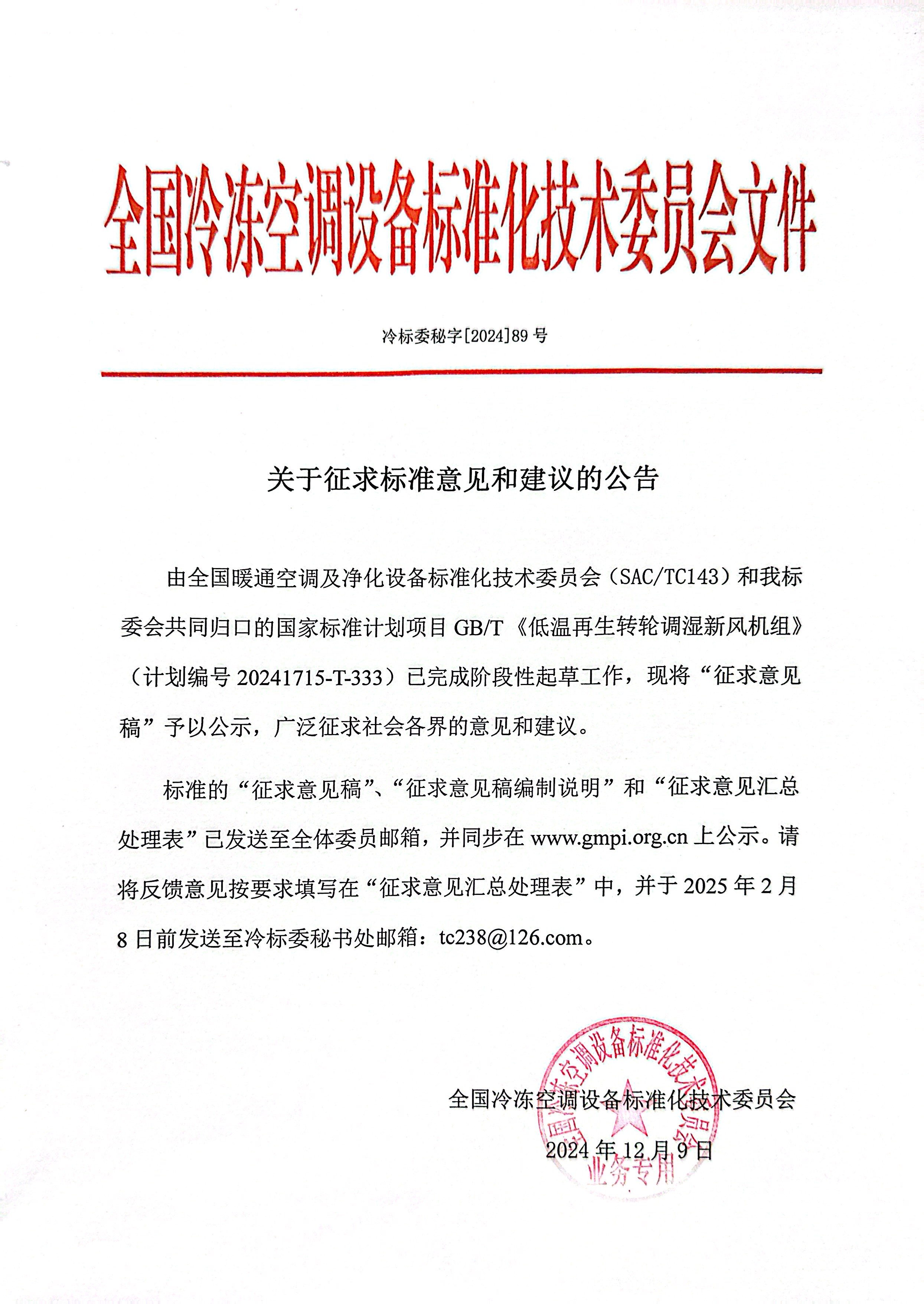 冷标委秘字[2024]89号 征求意见公告（低温转轮除湿机）OK.jpg