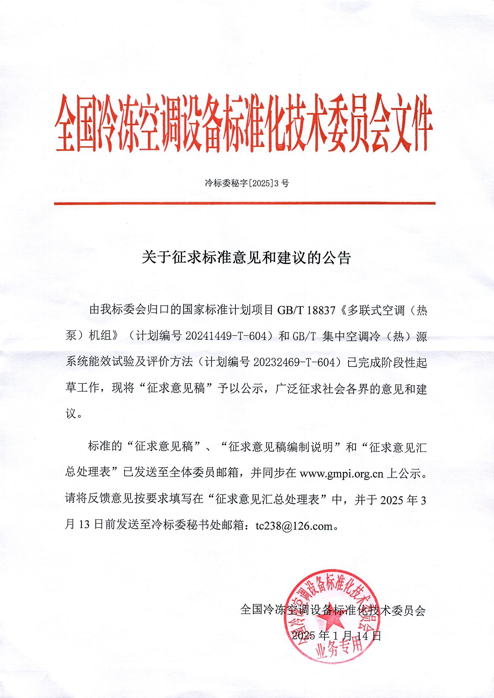 冷标委秘字[2025]3号 征求意见公告（GBT 18837）OK.jpg