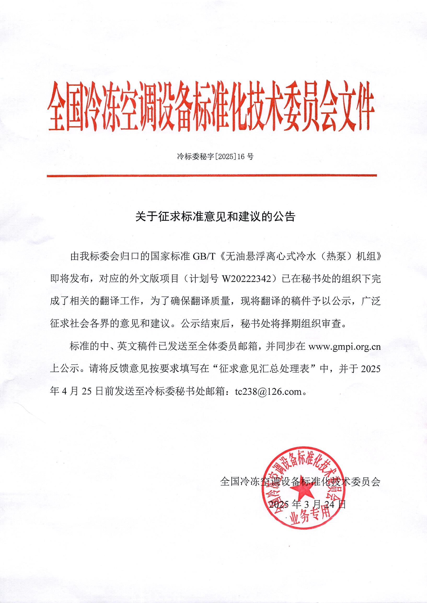 冷标委秘字[2025]16号 征求意见公告（GBT 《无油悬浮离心式冷水（热泵）机组》)英文版.jpg
