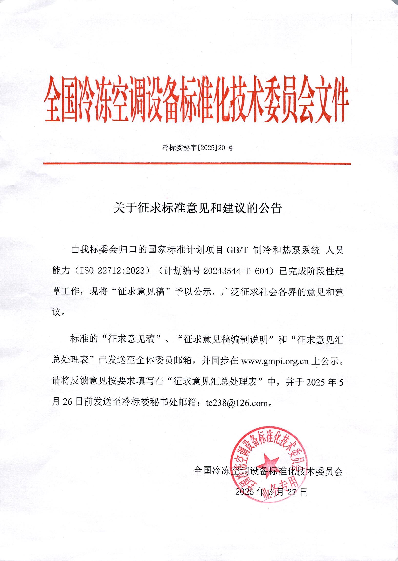 冷标委秘字[2025]20号 征求意见公告（GBT 人员能力）OK.jpg