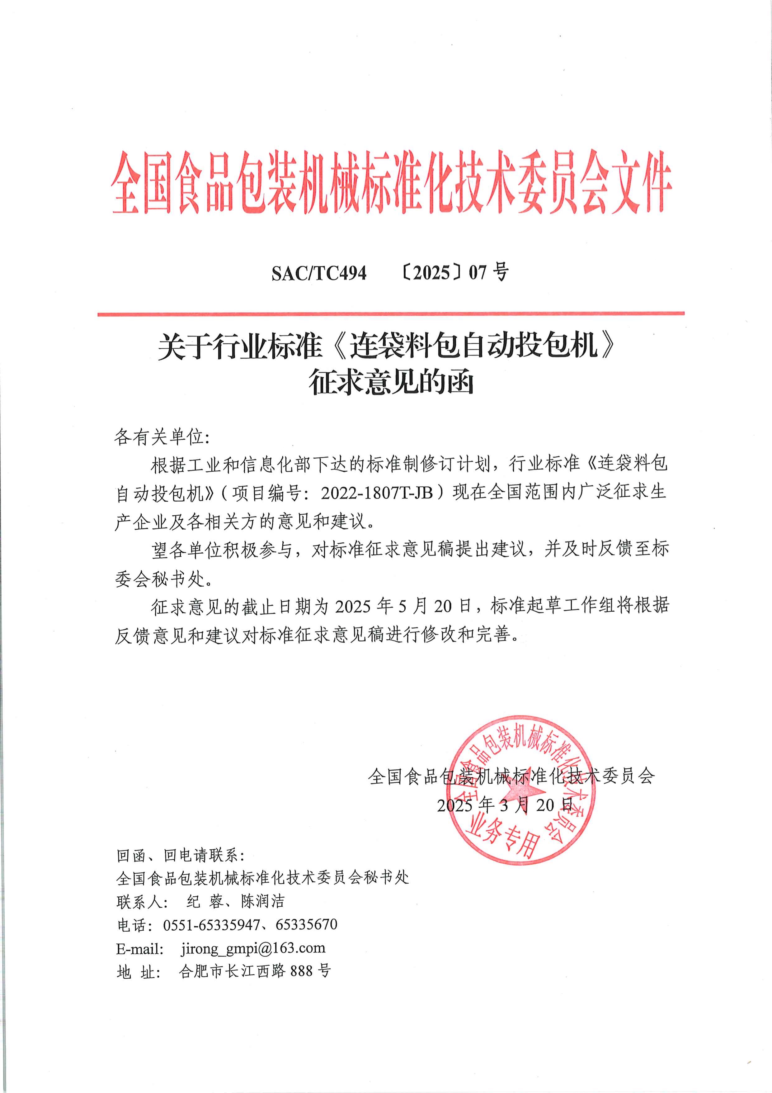 494【2025】07号  关于行业标准《连袋料包自动投包机》征求意见函.jpg