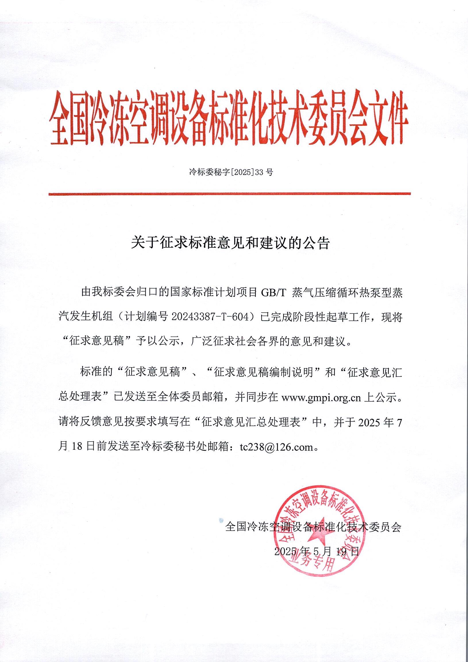 冷标委秘字[2025]33号 征求意见公告（GBT 高温蒸汽）OK.jpg