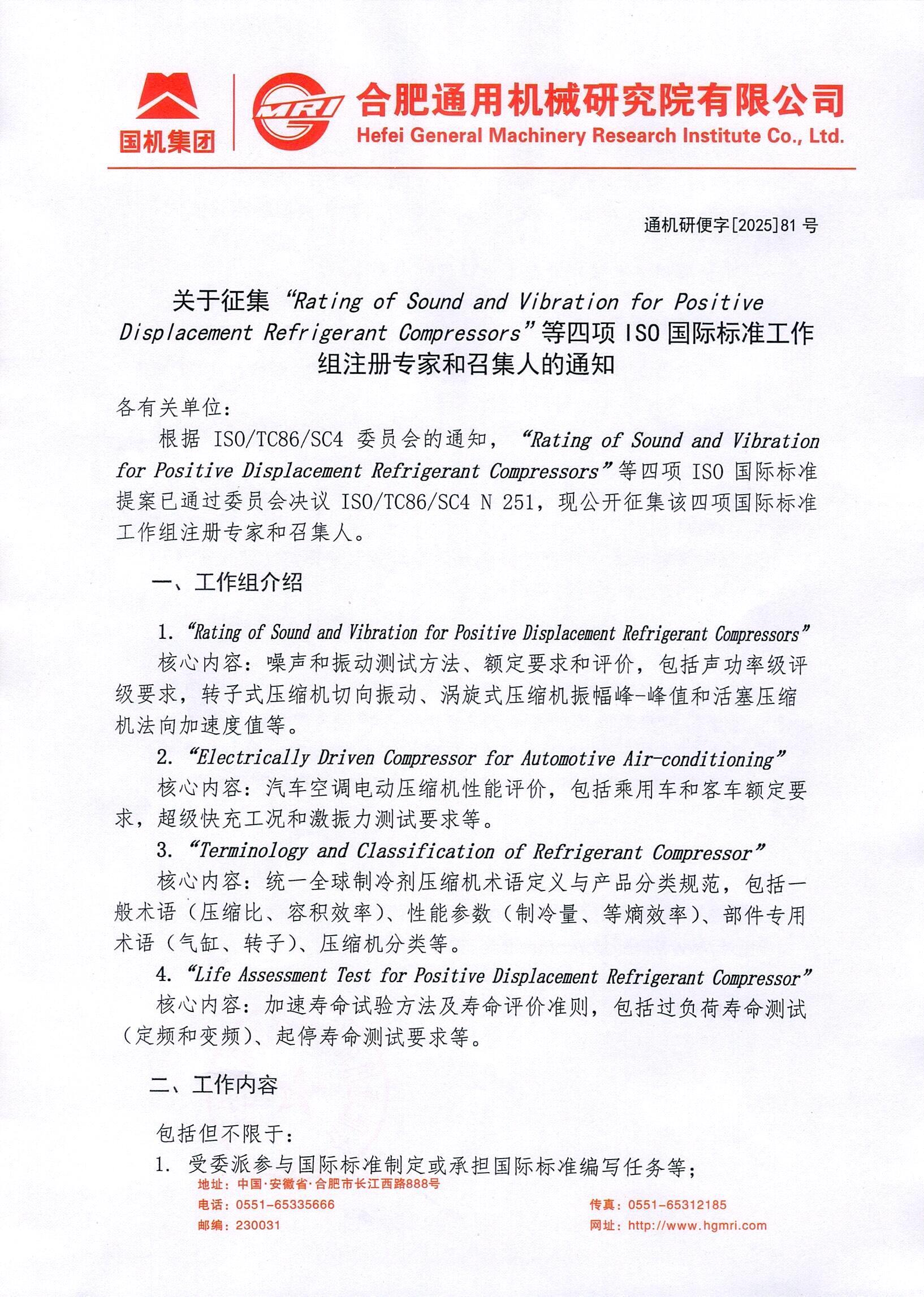 通机研便字[2025]81号 关于征集四项ISO国际标准工作组注册专家和召集人的通知_页面_1.jpg