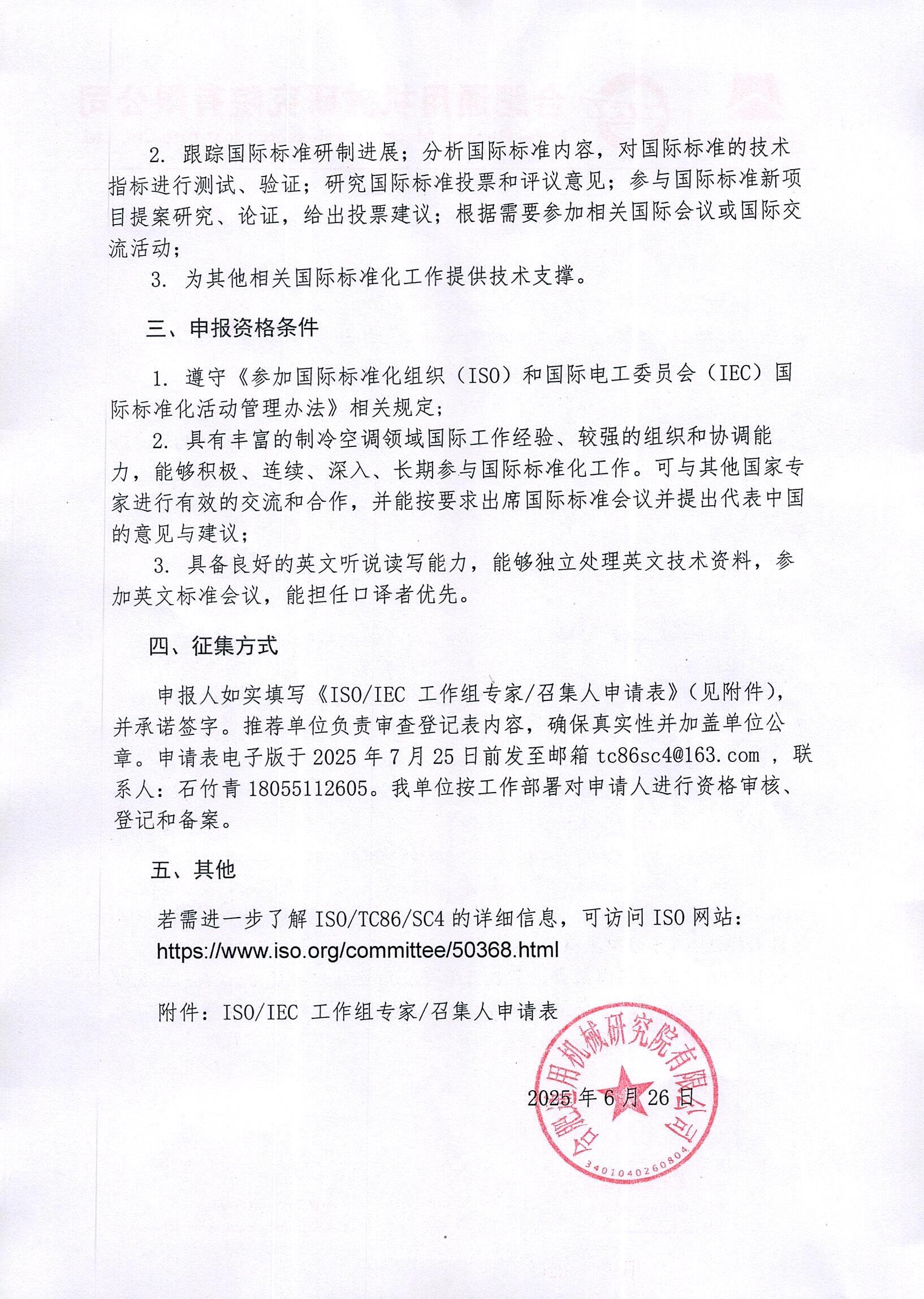 通机研便字[2025]81号 关于征集四项ISO国际标准工作组注册专家和召集人的通知_页面_2.jpg