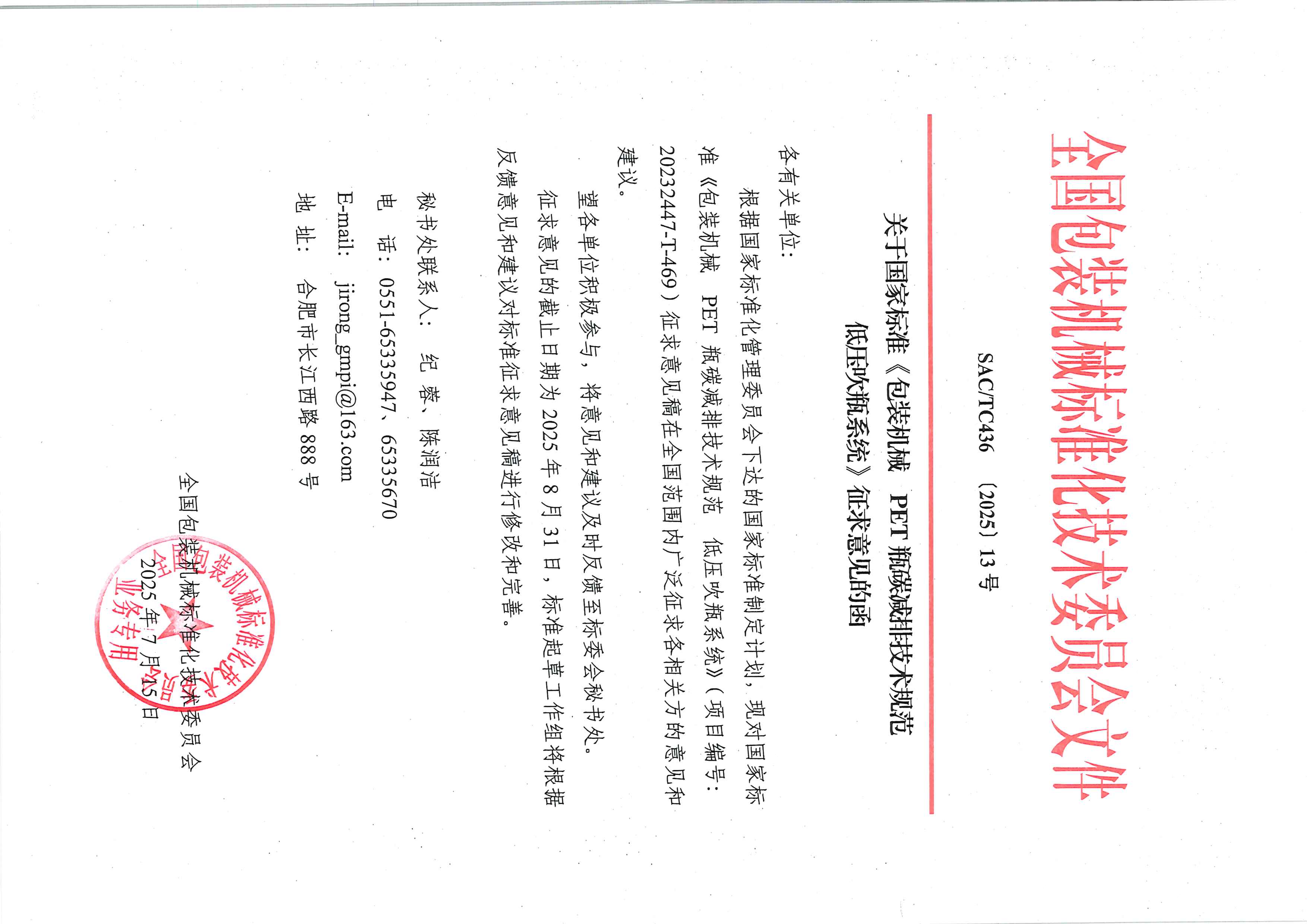436【2025】13号  关于国家标准《包装机械  PET瓶碳减排技术规范 低压吹瓶系统》征求意见函.jpg