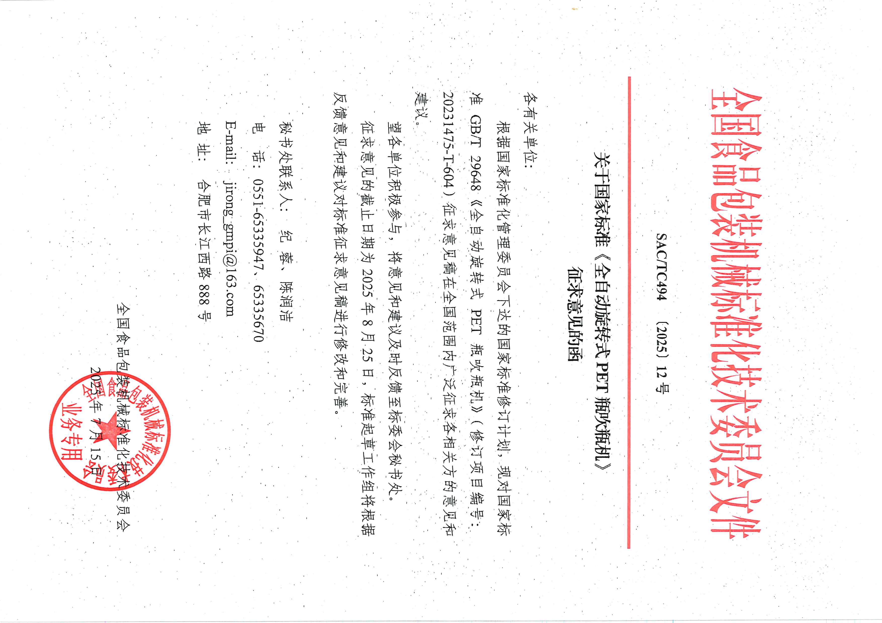 494【2025】12号  关于国家标准《全自动旋转式P.jpg
