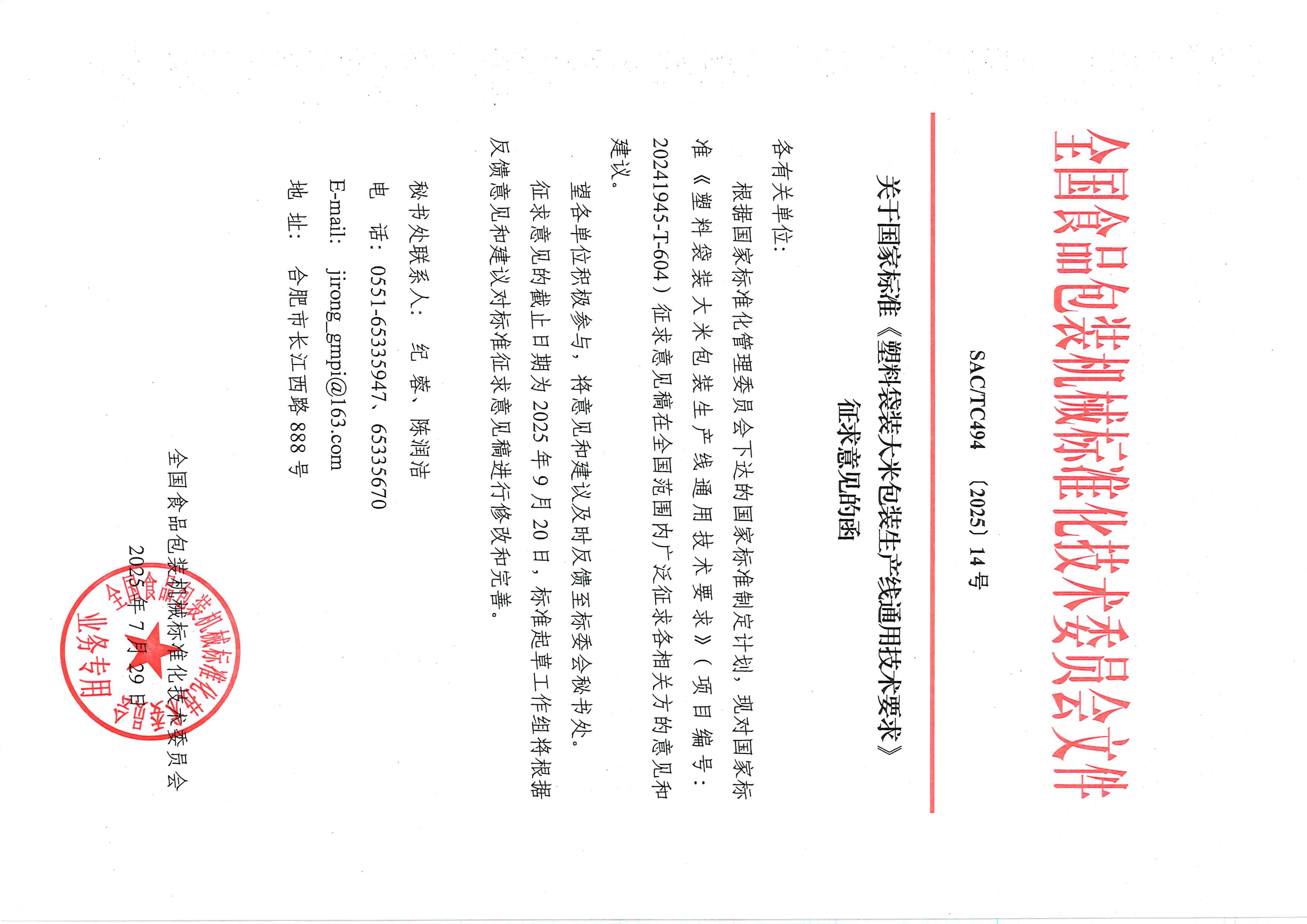 494【2025】14号  关于国家标准《塑料袋装大米包装生产线通用技术要求》征求意见函.jpg