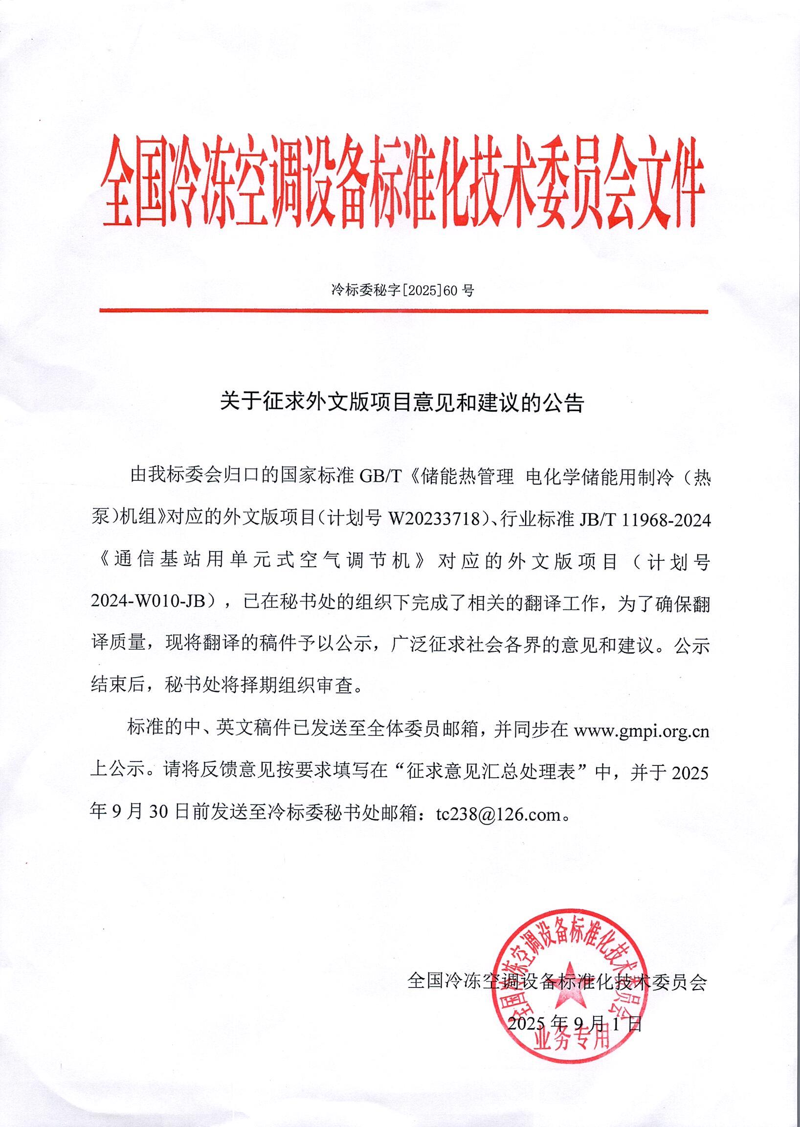冷标委秘字[2025]60号 征求意见公告（1GBT 1JBT)英文版.jpg