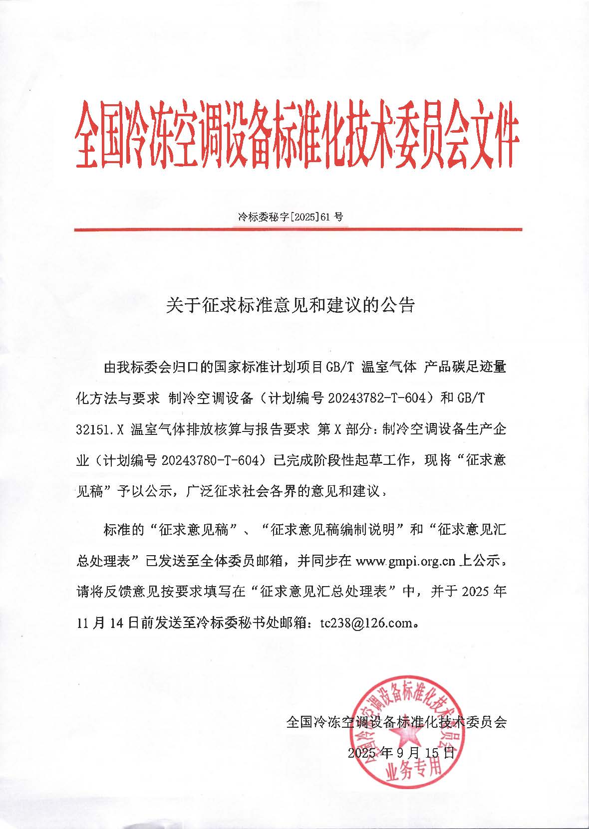 冷标委秘字[2025]061号 征求意见公告（2GBT ）OK.jpg