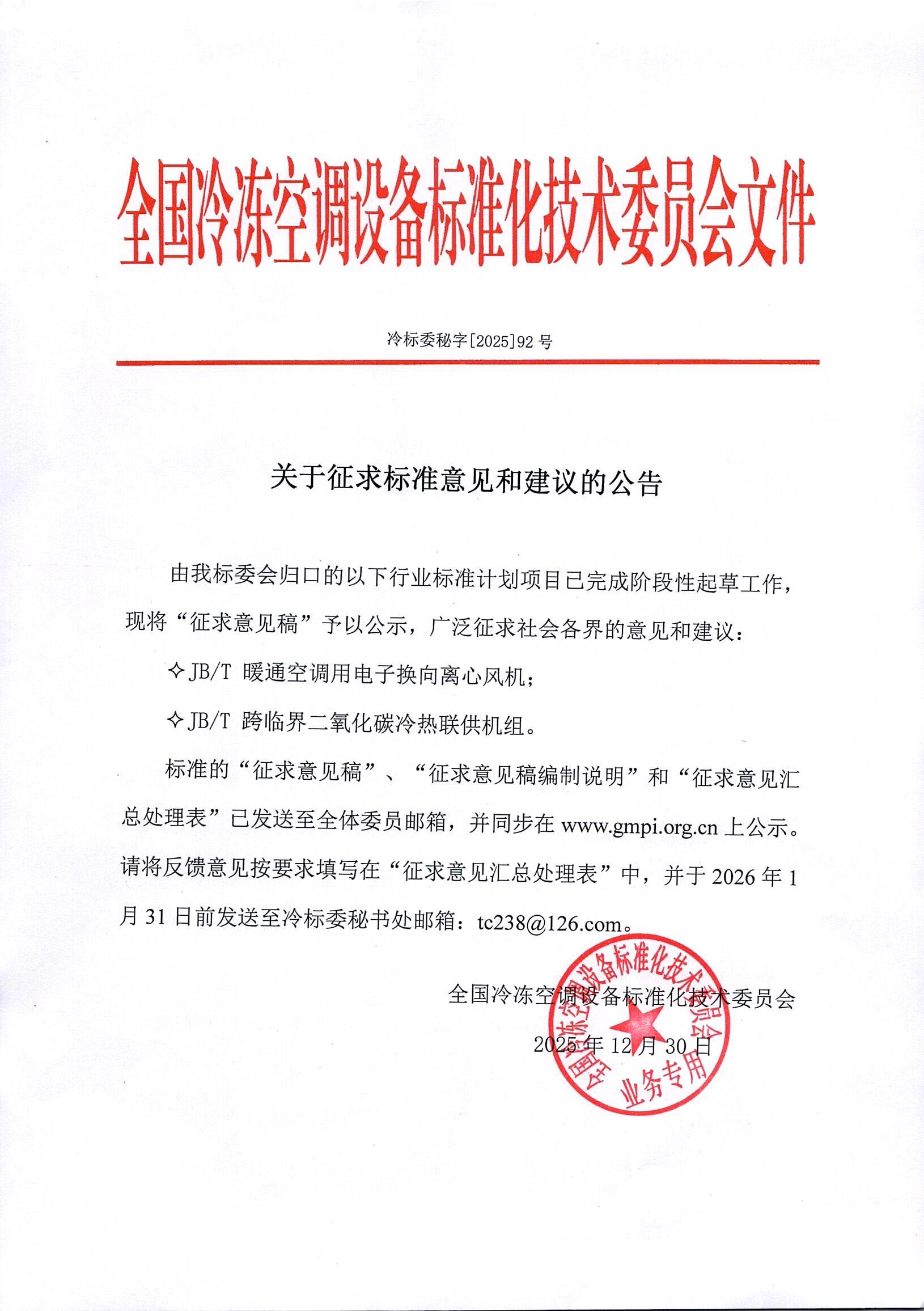 冷标委秘字[2025]92号 征求意见公告（2个JBT）OK.jpg