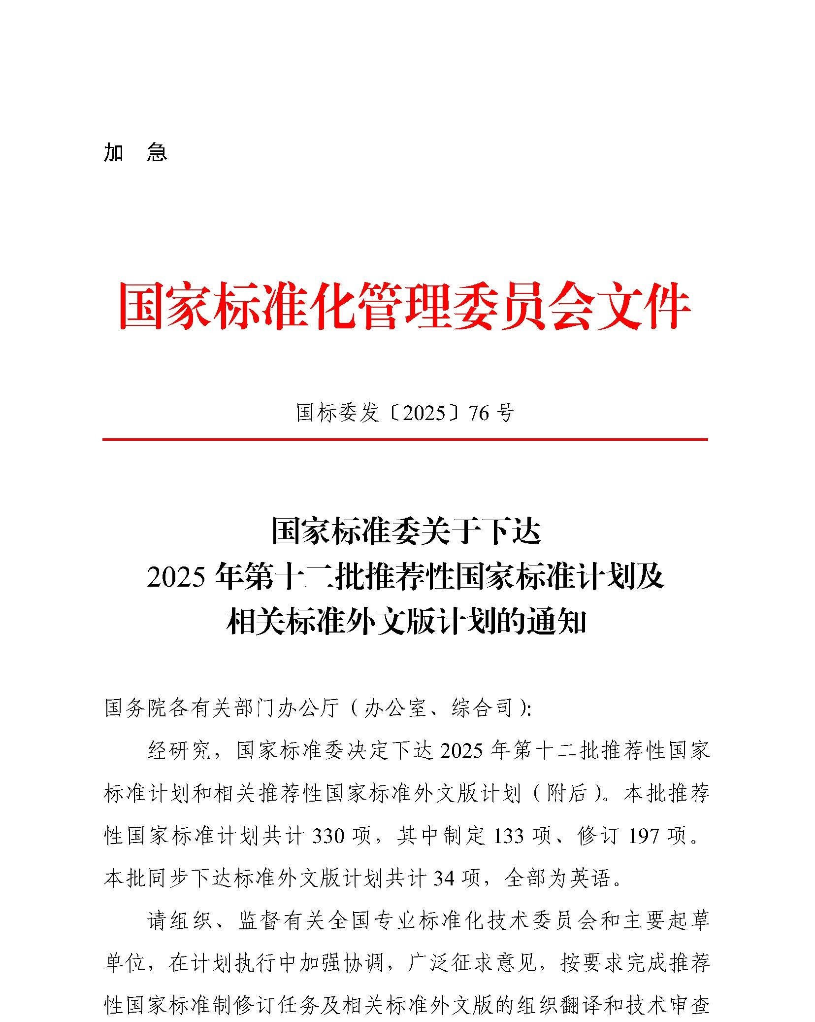 国家标准委关于下达2025年第十二批推荐性国家标准计划及相关标准外文版计划的通知_页面_01.jpg