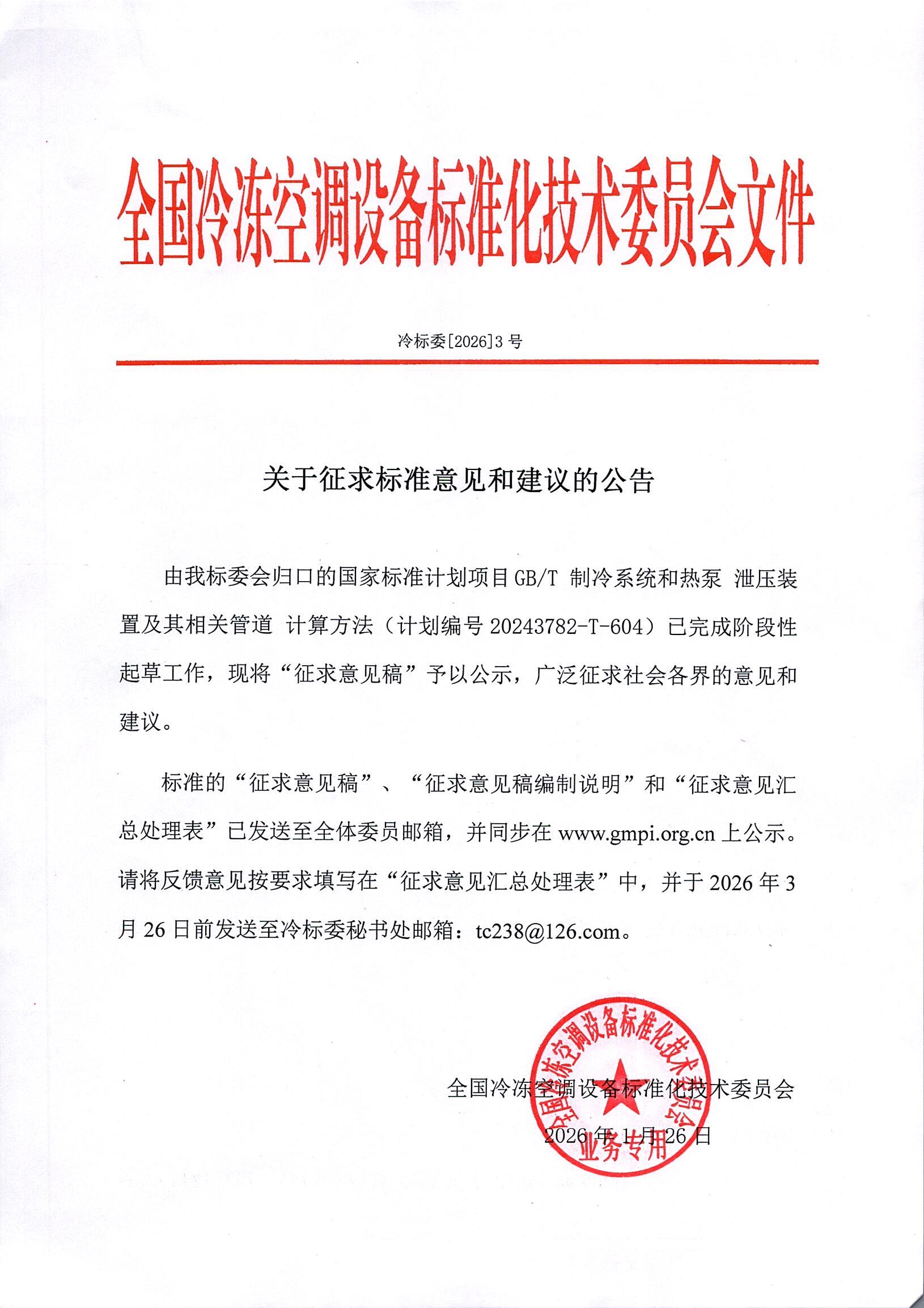 冷标委[2026]3号 征求意见公告（1GBT ）OK.jpg