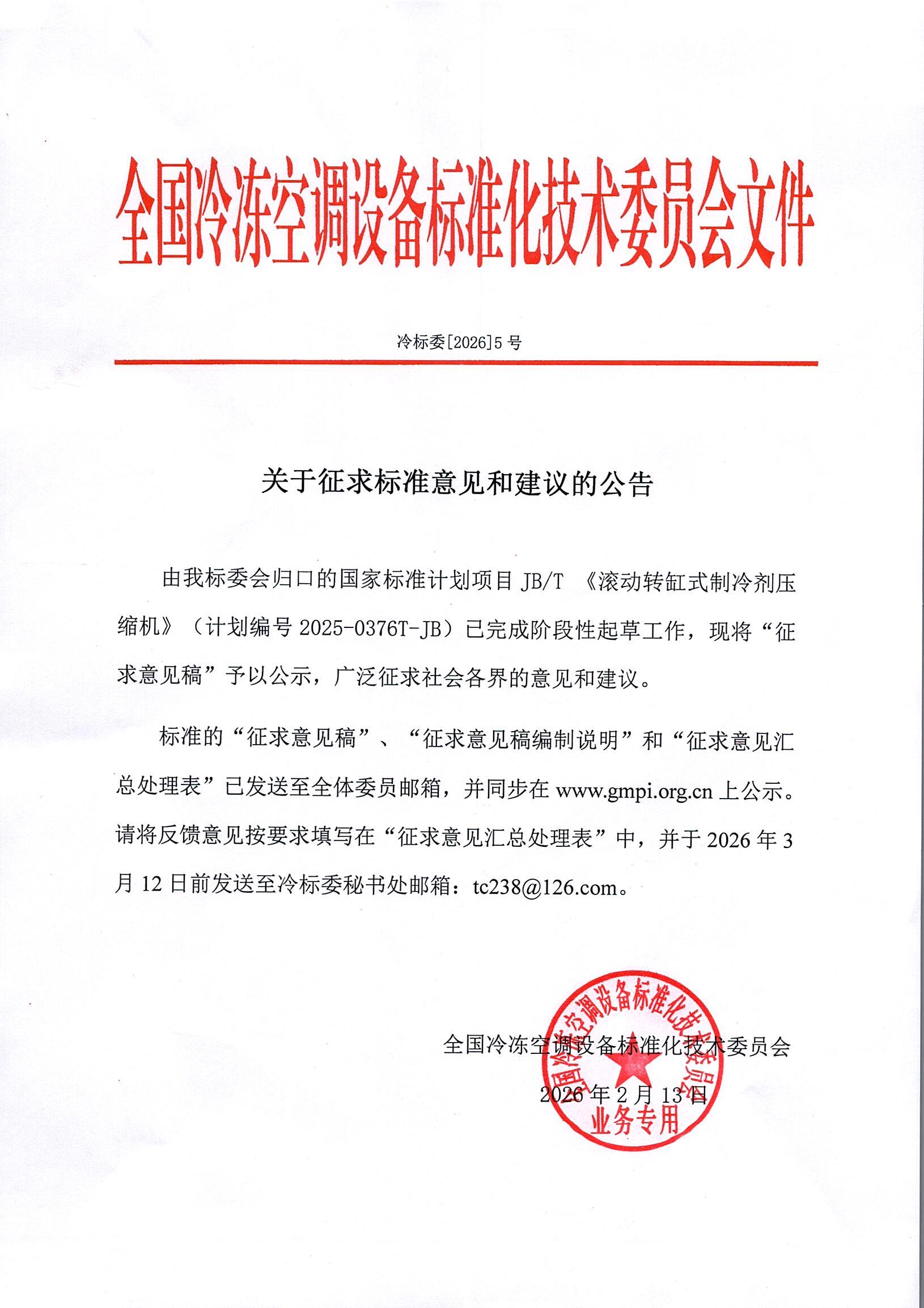 冷标委[2026]5号 征求意见公告（1JBT ）OK.jpg