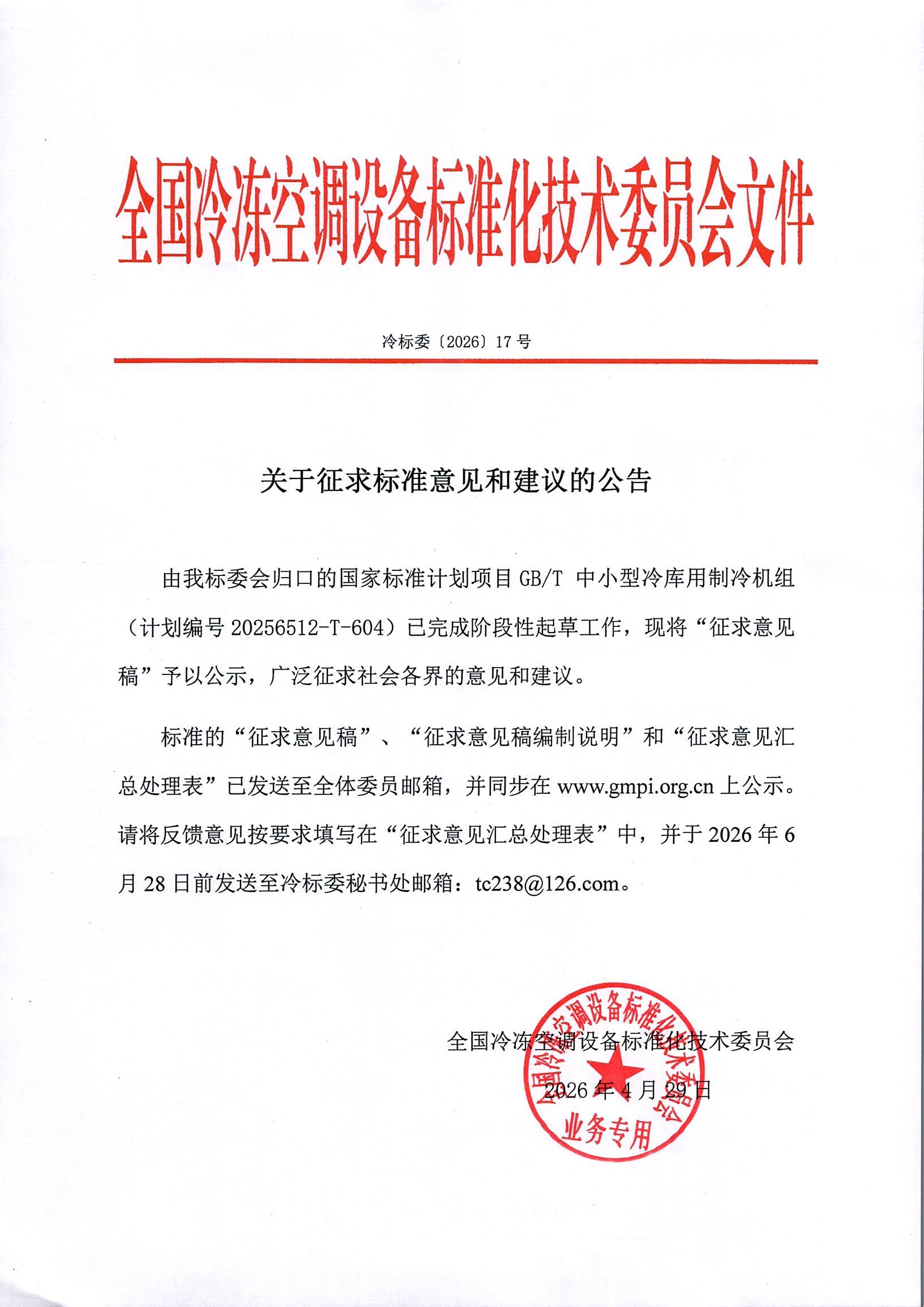 冷标委〔2026〕17号 征求意见公告（1GBT ）OK.jpg