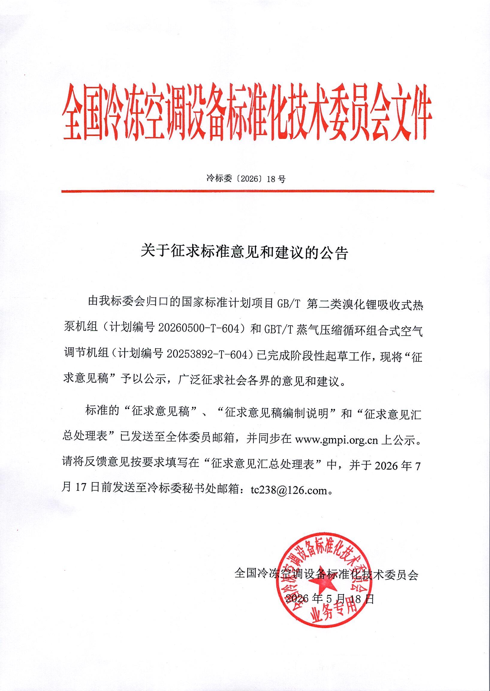 冷标委〔2026〕18号 征求意见公告（2GBT ）OK.jpg
