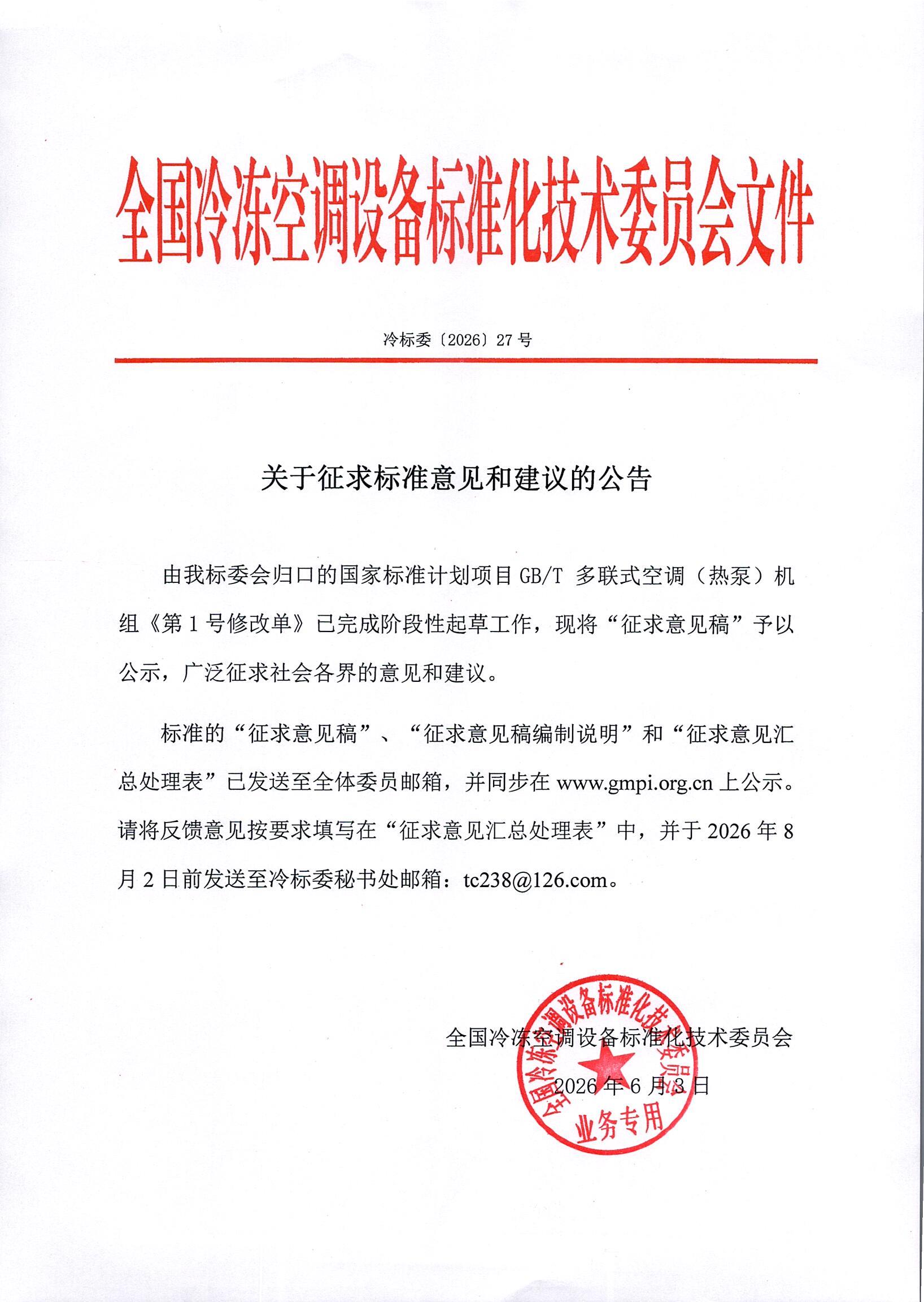 冷标委〔2026〕27号 征求意见公告（GBT 18837第1号修改单 ）OK.jpg