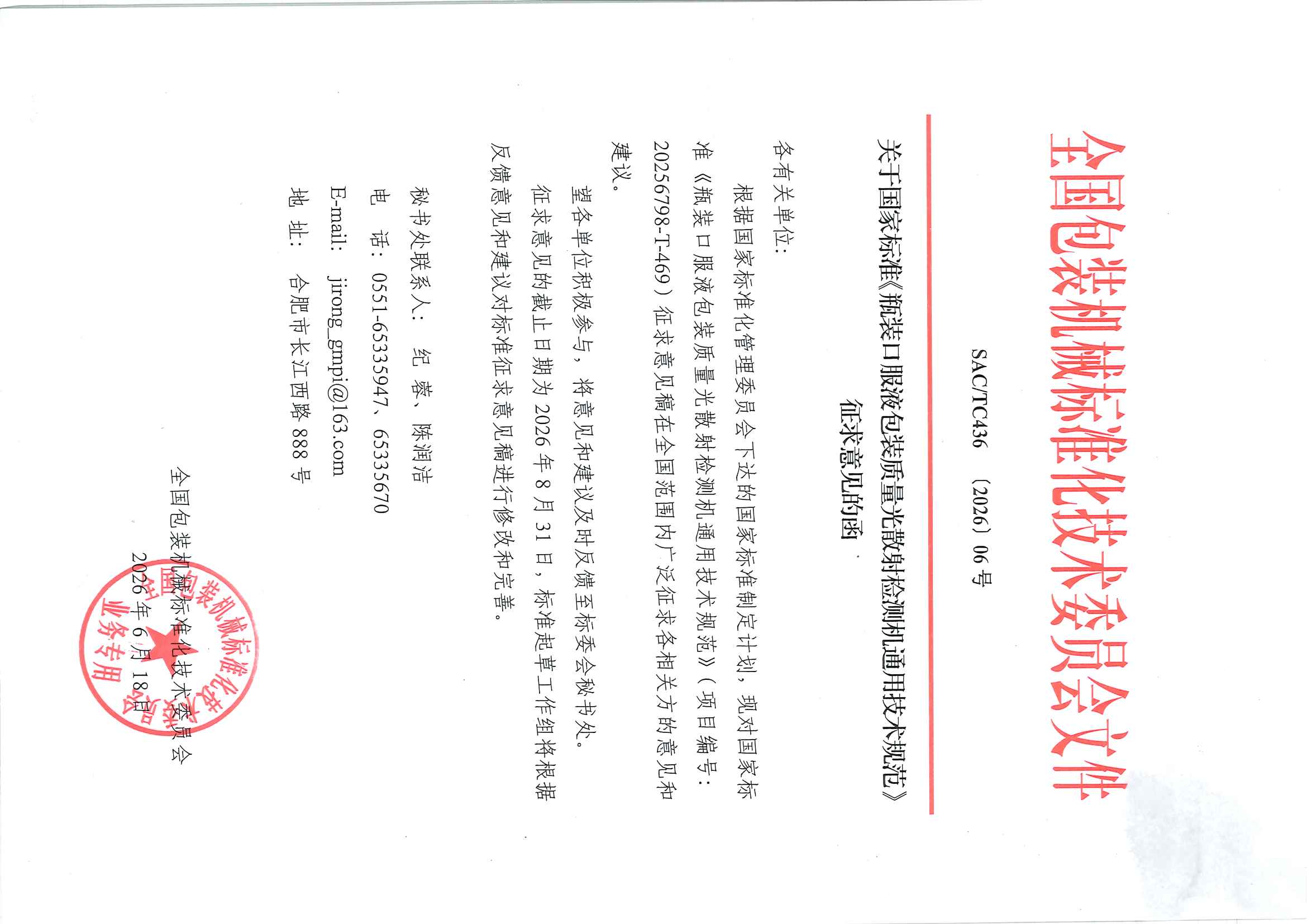 436【2026】06号  关于国家标准《瓶装口服液包装质量光散射检测机通用技术规范》征求意见函.jpg
