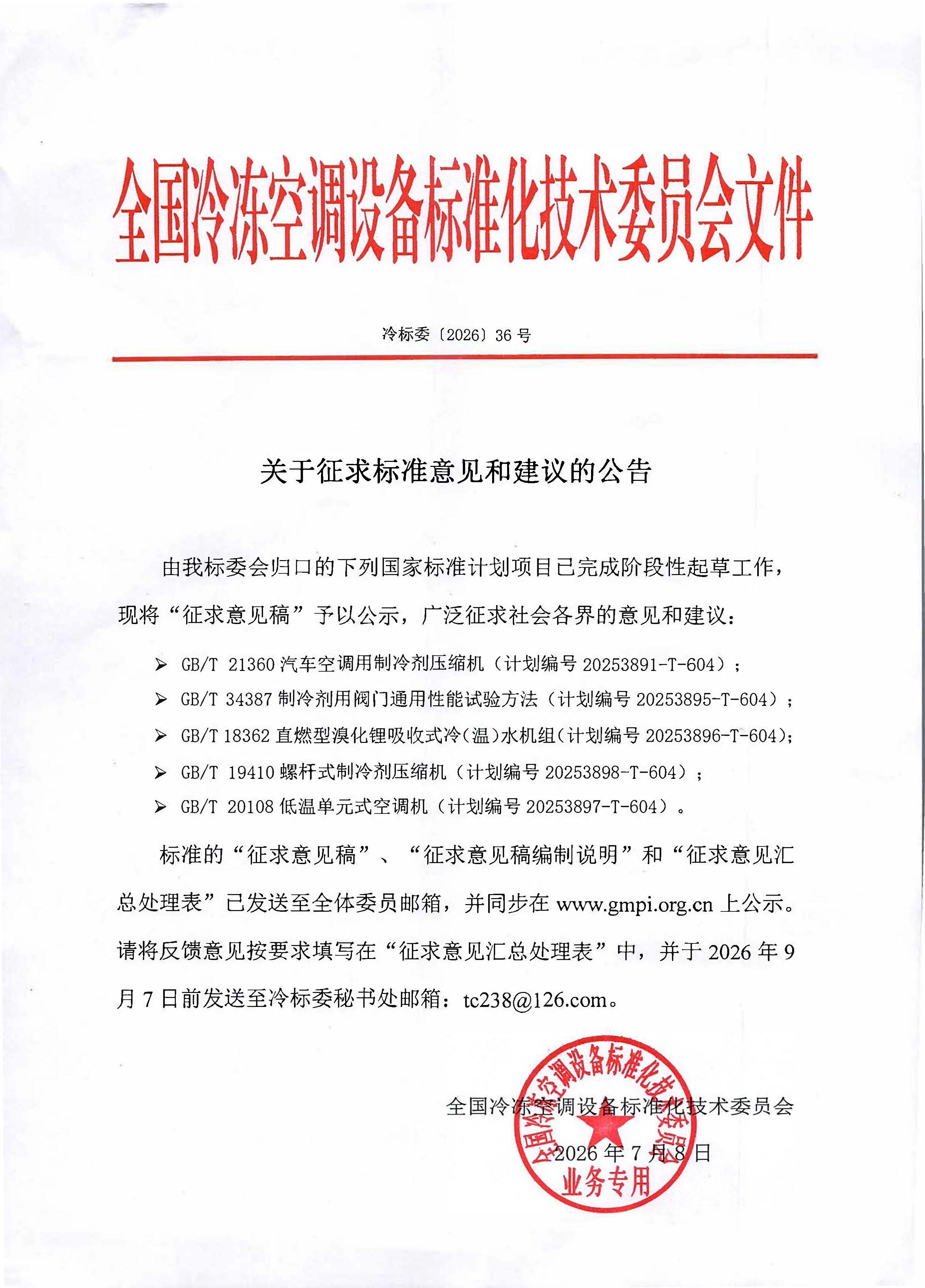 冷标委〔2026〕36号 征求意见公告（5GBT ）OK(2).jpg