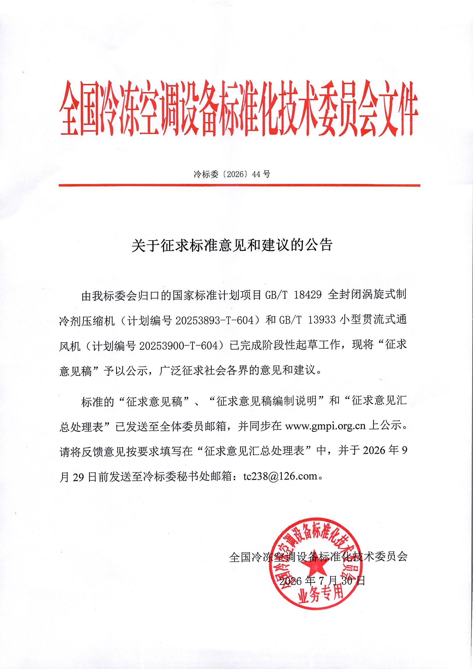 冷标委〔2026〕44号 征求意见公告（2GBT ）OK.jpg