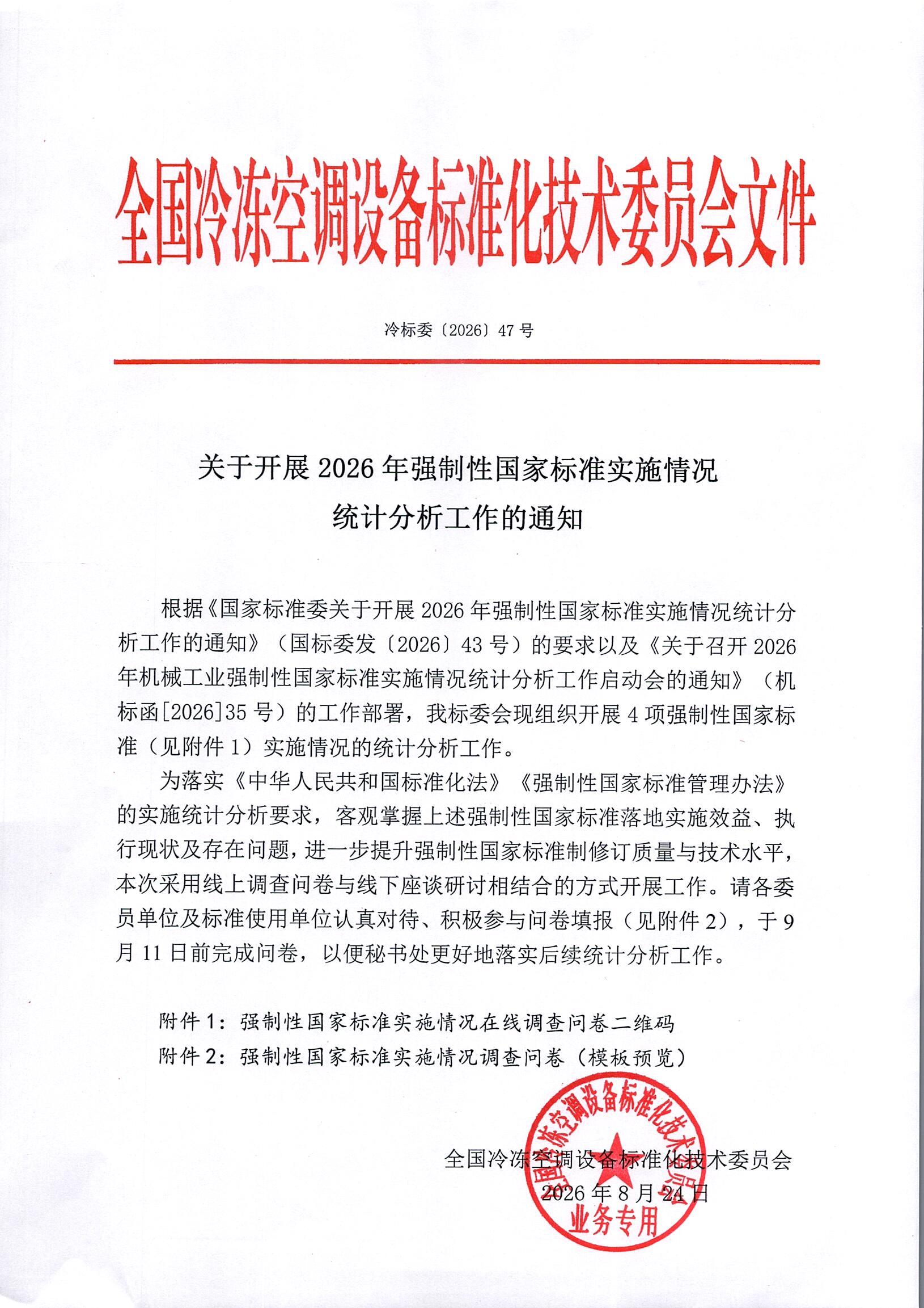 冷标委〔2026〕47号 关于开展2026年强制性国家.jpg
