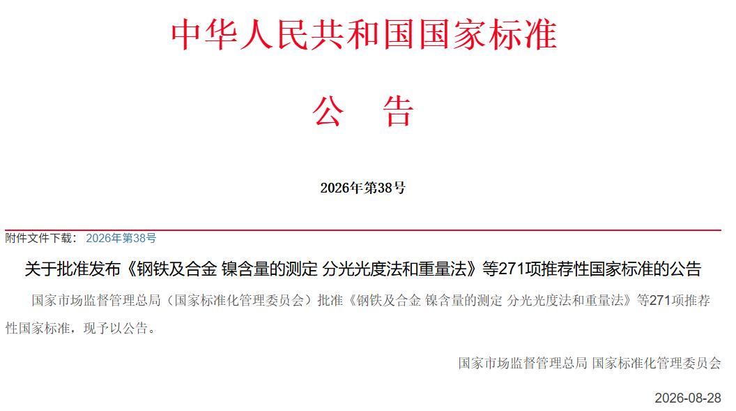 国标委发〔2026〕38号-1个GB.jpg