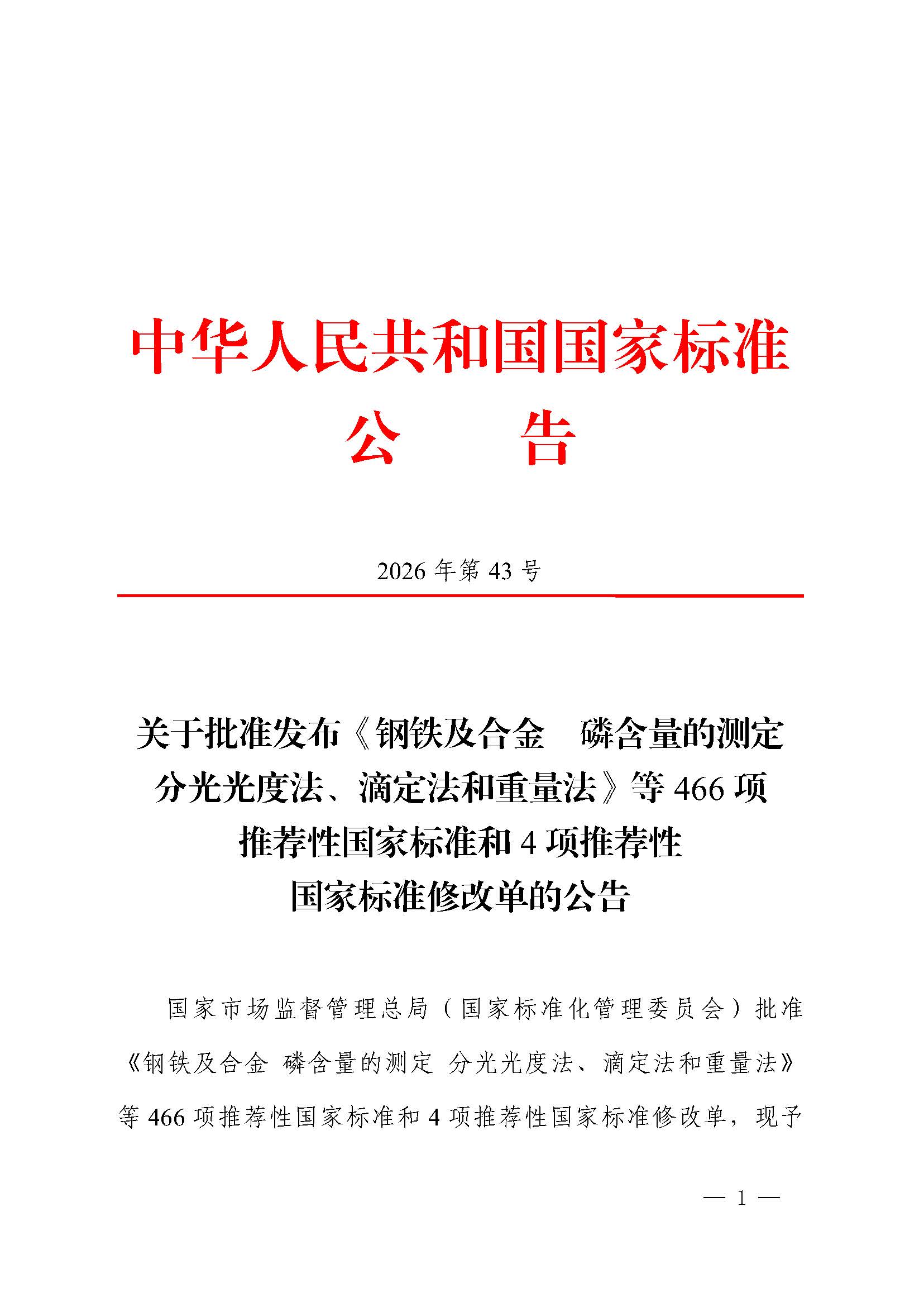 国标委发〔2026〕43号-1个修改单-多联机.jpg