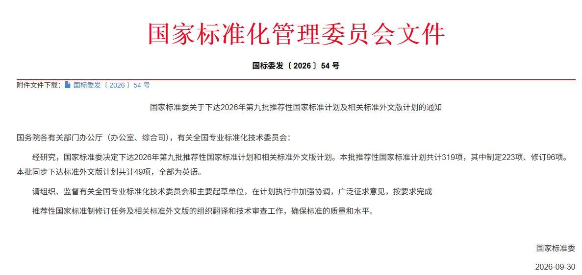 国标委发【2026】54号-2个GB.jpg